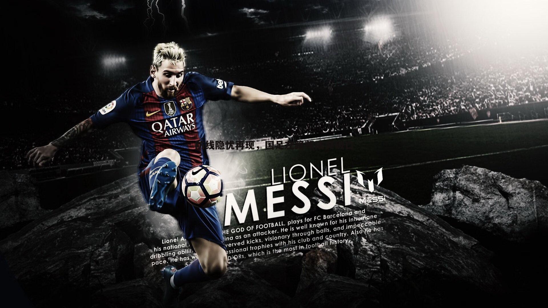 防线隐忧再现,国足左路频成突破口