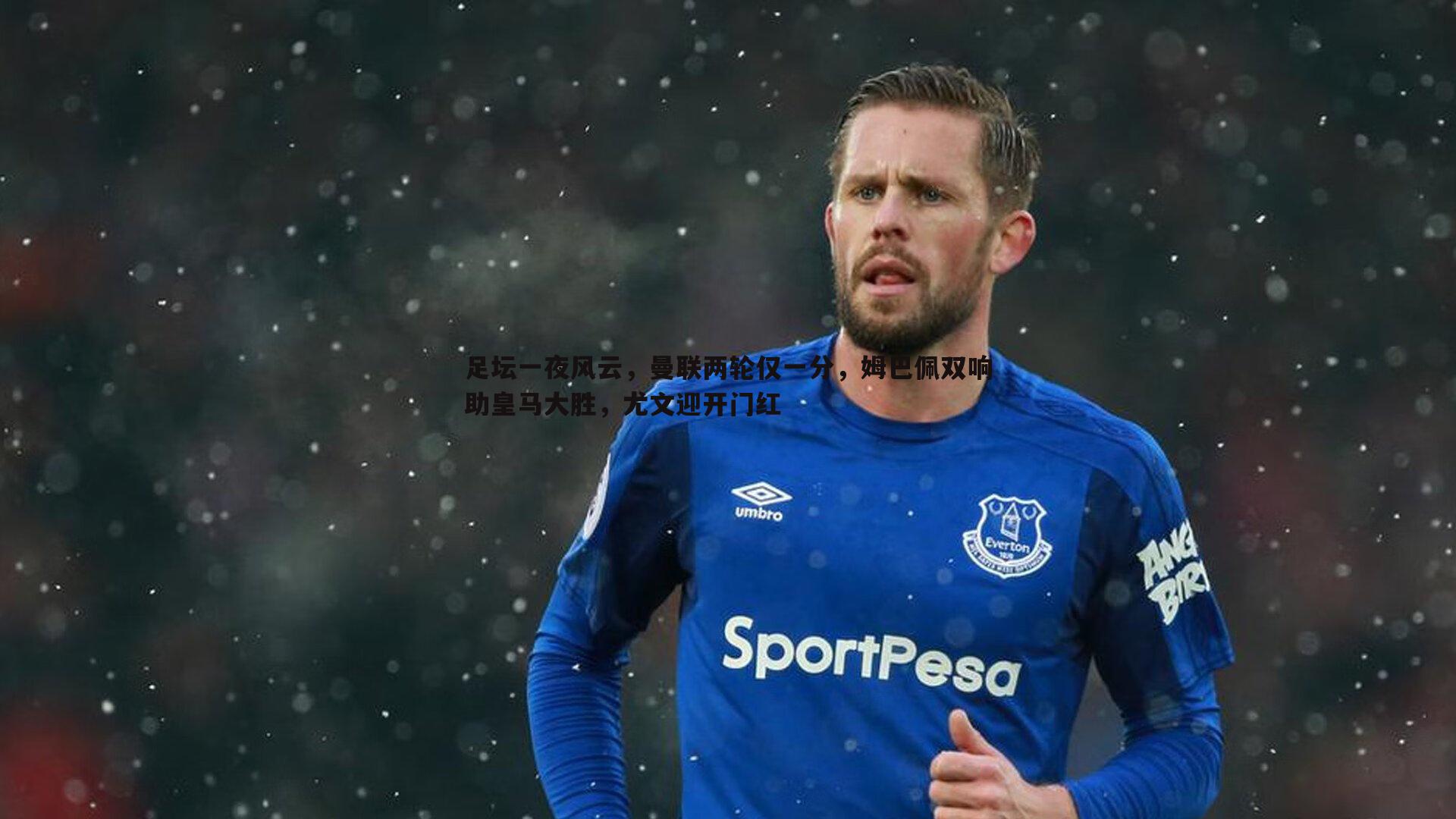 足坛一夜风云,曼联两轮仅一分,姆巴佩双响助皇马大胜,尤文迎开门红