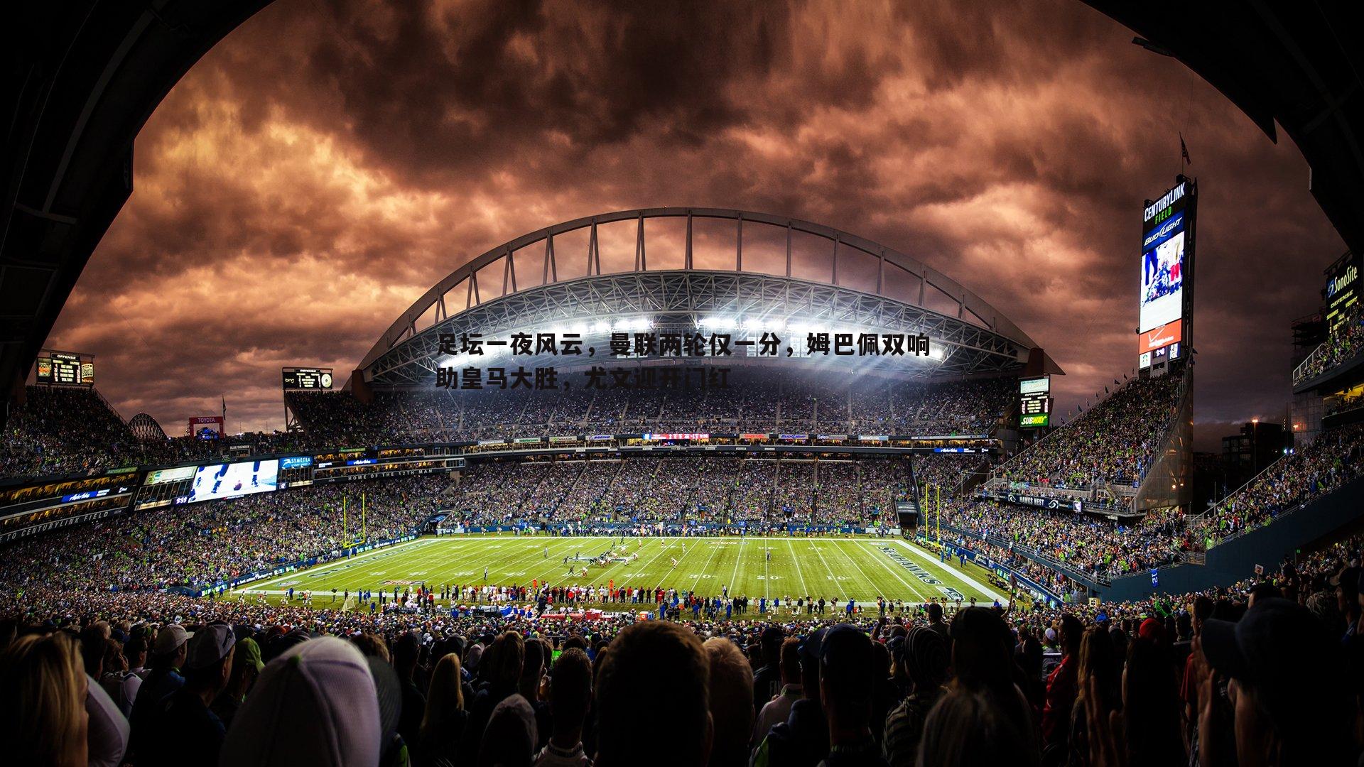 足坛一夜风云,曼联两轮仅一分,姆巴佩双响助皇马大胜,尤文迎开门红