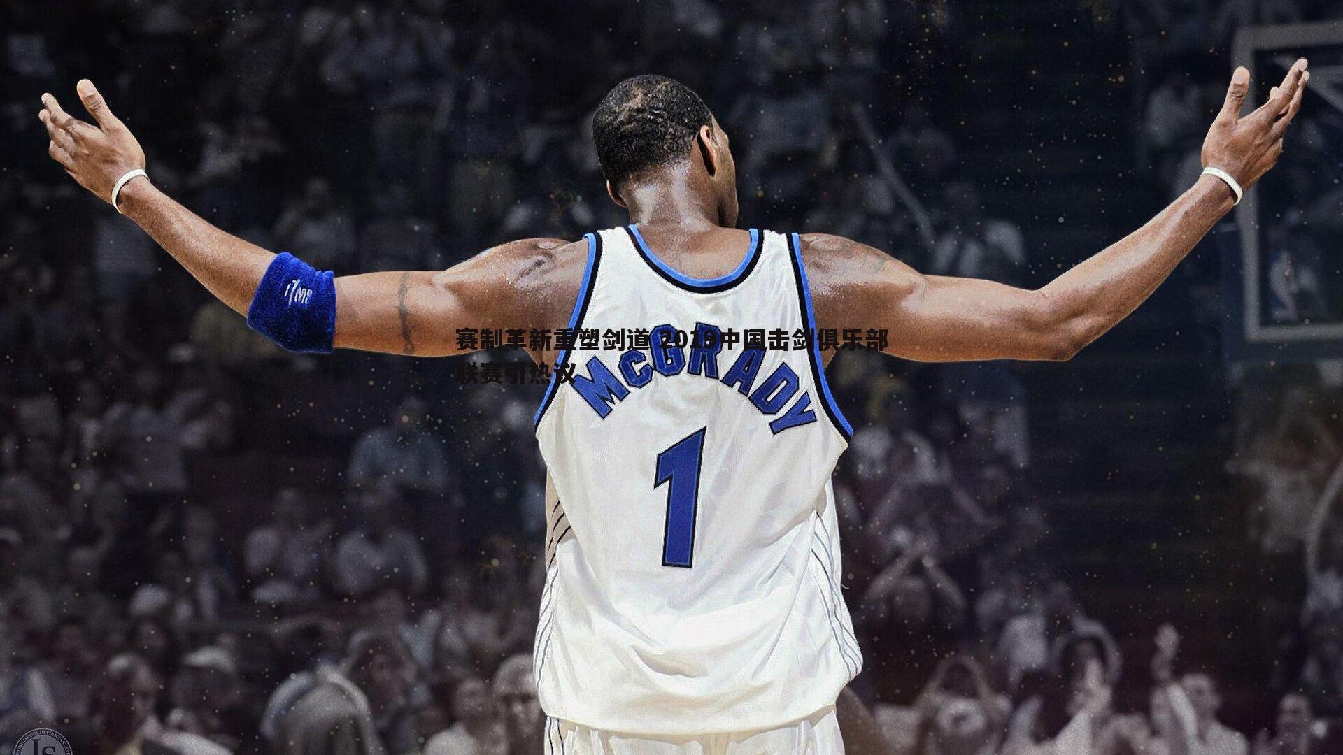 赛制革新重塑剑道 2019中国击剑俱乐部联赛引热议