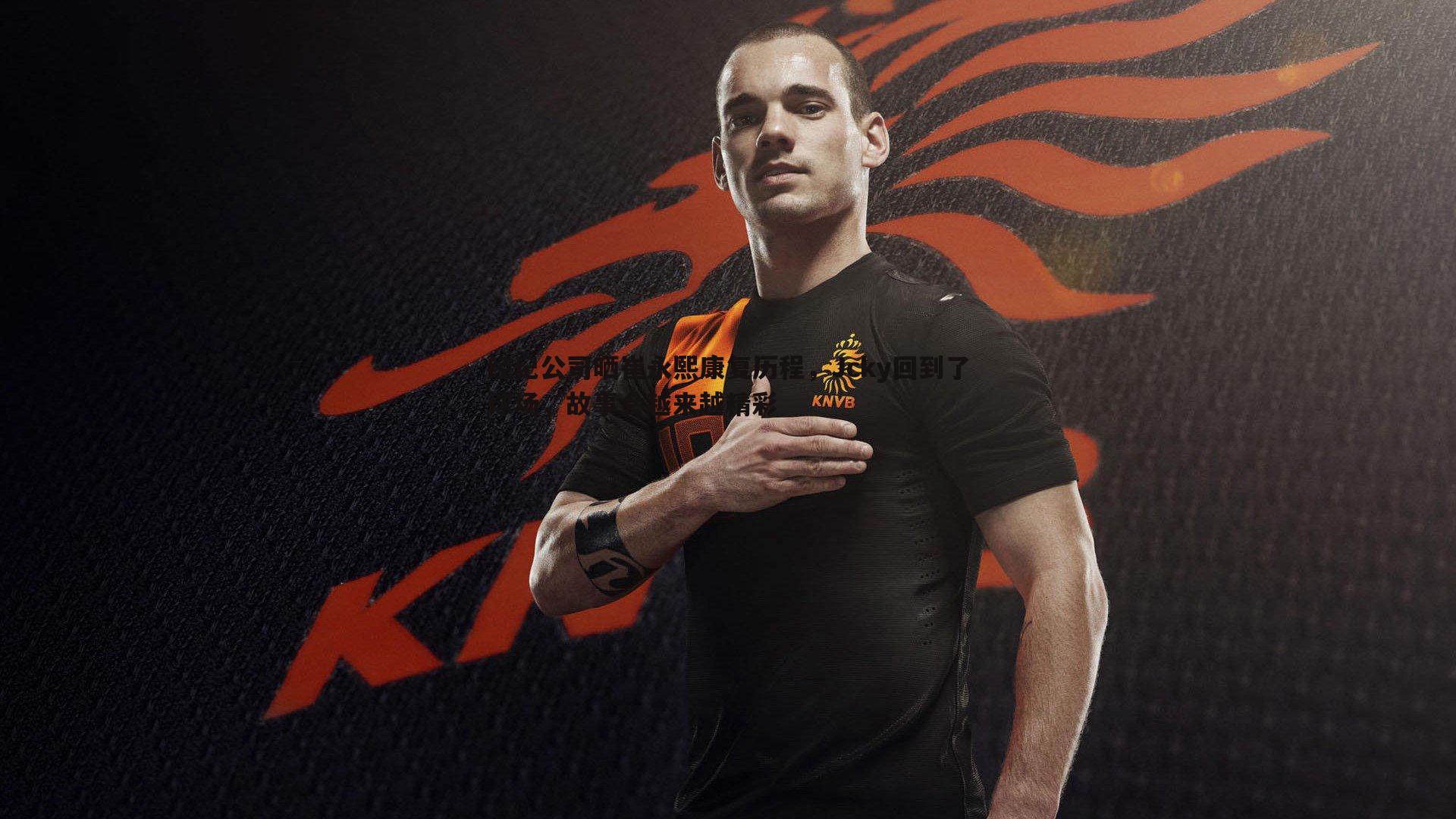 经纪公司晒崔永熙康复历程，Jcky回到了球场，故事会越来越精彩