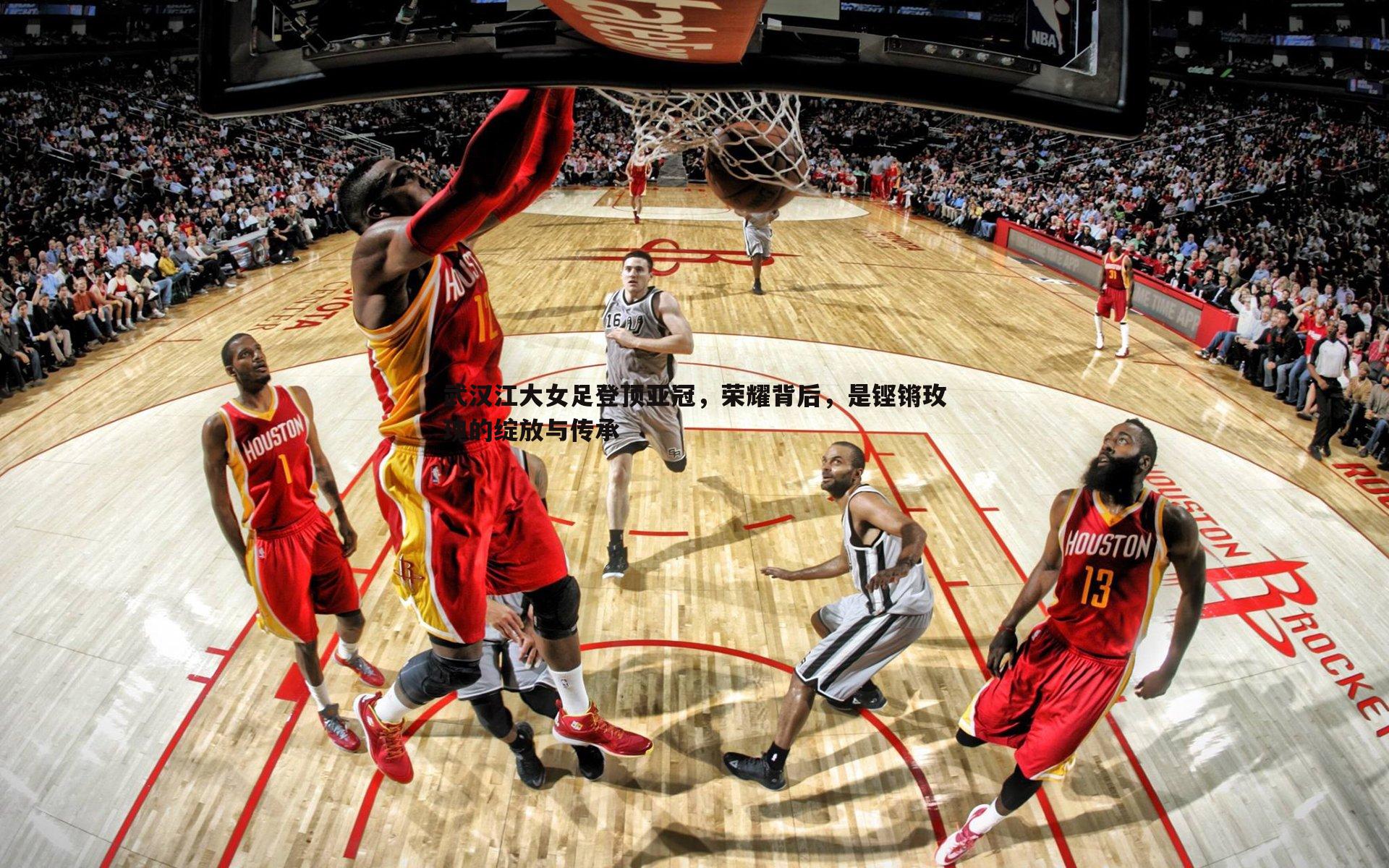 武汉江大女足登顶亚冠,荣耀背后,是铿锵玫瑰的绽放与传承