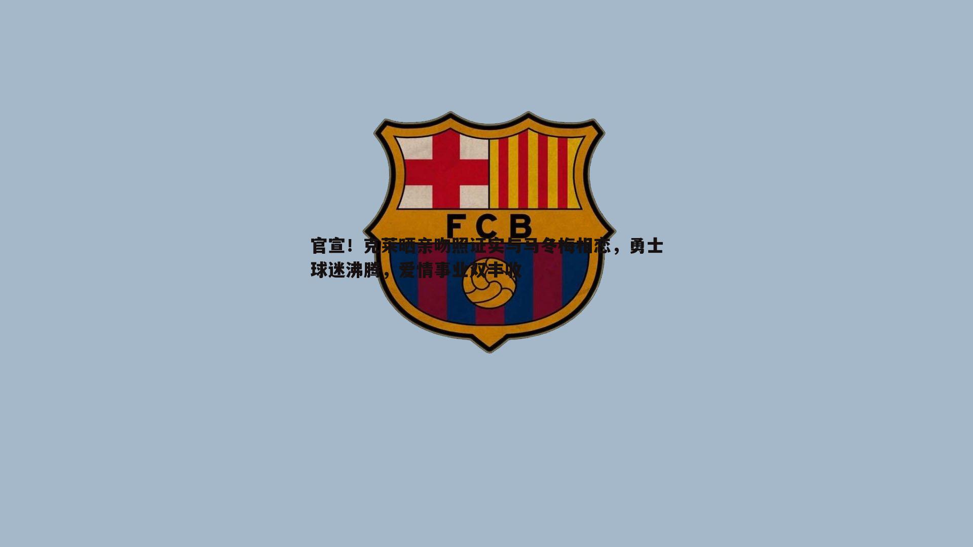 官宣!克莱晒亲吻照证实与马冬梅相恋,勇士球迷沸腾,爱情事业双丰收