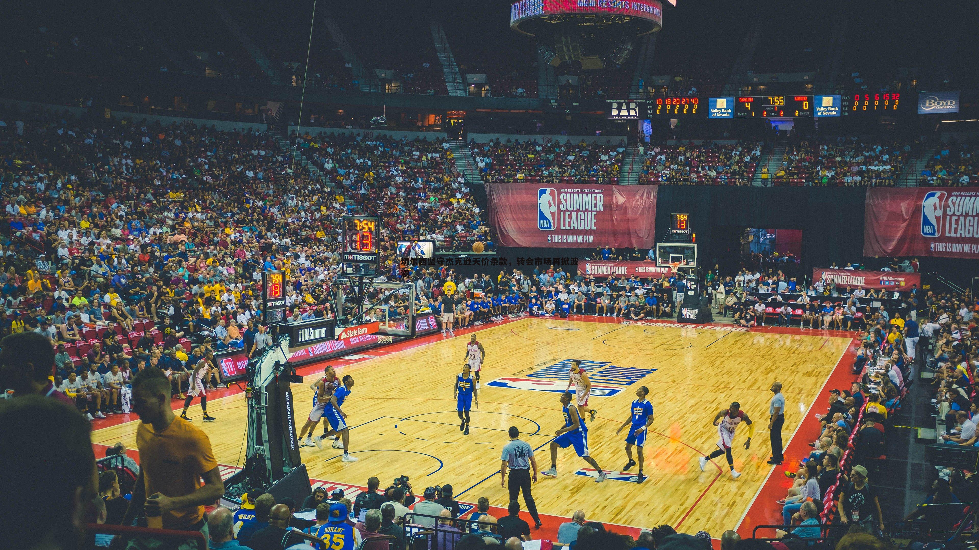 切尔西坚守杰克逊天价条款,转会市场再掀波澜