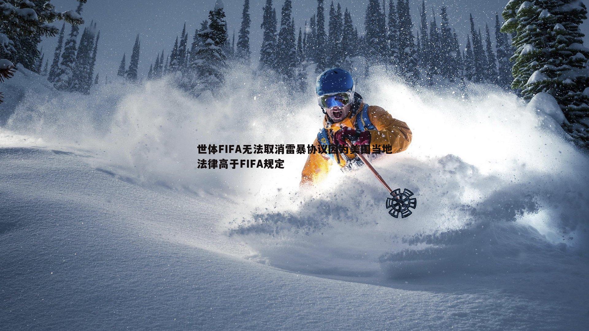 世体FIFA无法取消雷暴协议因为美国当地法律高于FIFA规定