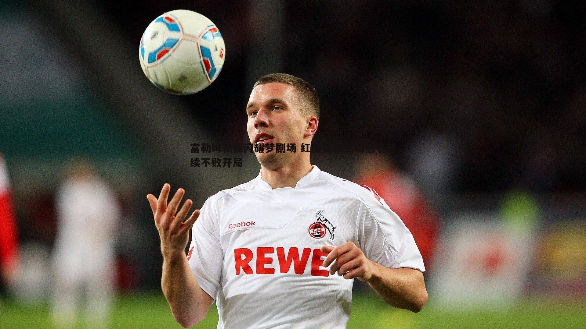 富勒姆新援闪耀梦剧场 红魔曼联主场憾平延续不败开局