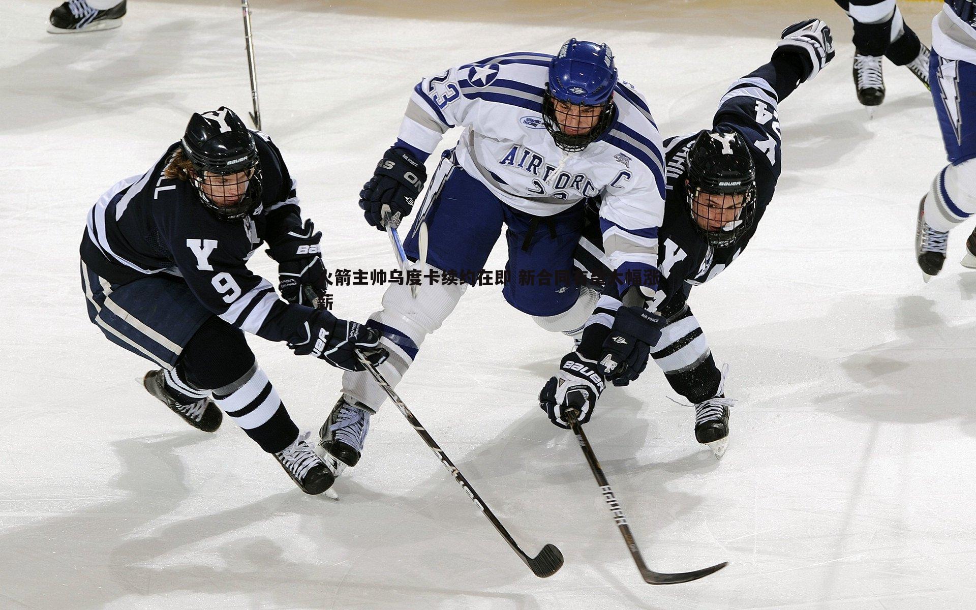 火箭主帅乌度卡续约在即 新合同有望大幅涨薪