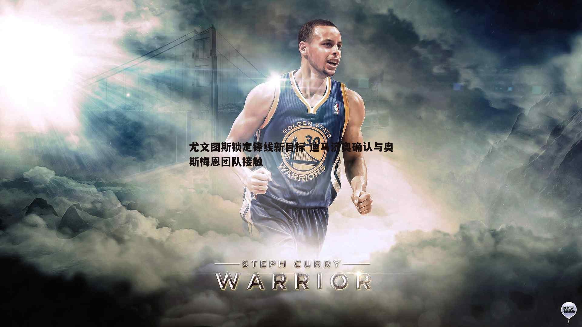 尤文图斯锁定锋线新目标 迪马济奥确认与奥斯梅恩团队接触