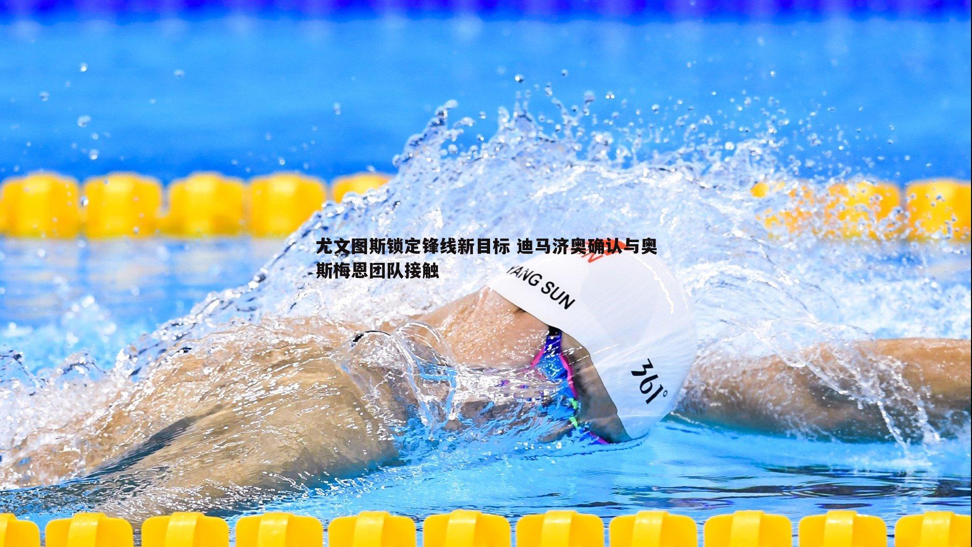 尤文图斯锁定锋线新目标 迪马济奥确认与奥斯梅恩团队接触