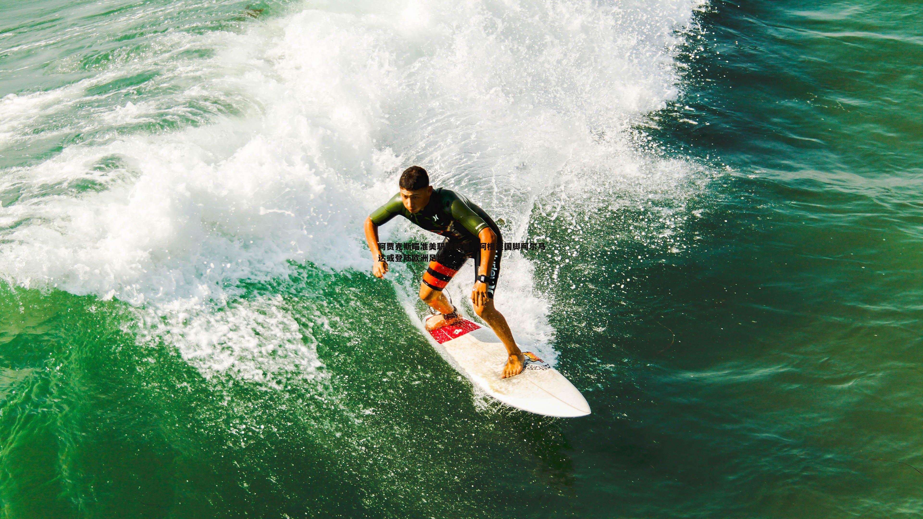 阿贾克斯瞄准美职联新星,阿根廷国脚阿尔马达或登陆欧洲足坛