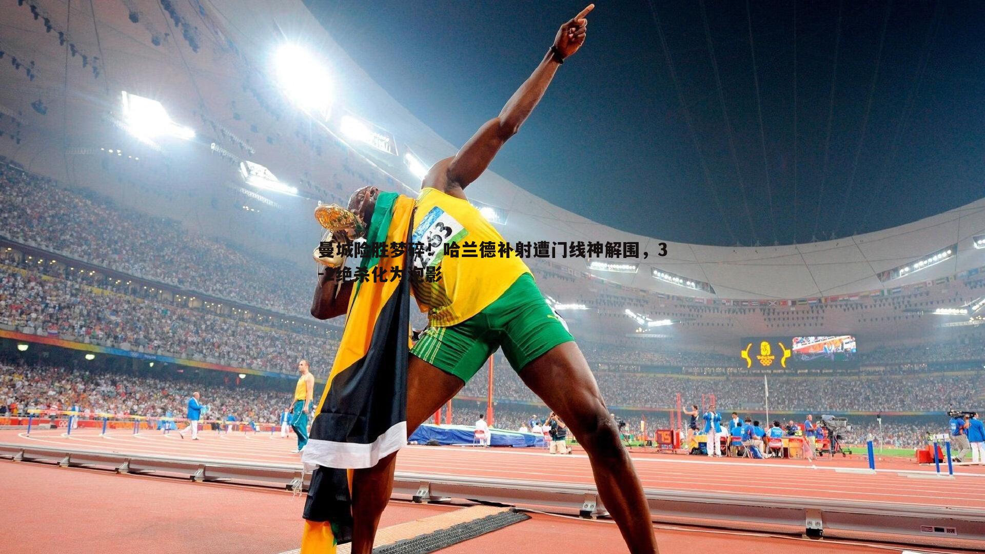 曼城险胜梦碎!哈兰德补射遭门线神解围,3-2绝杀化为泡影