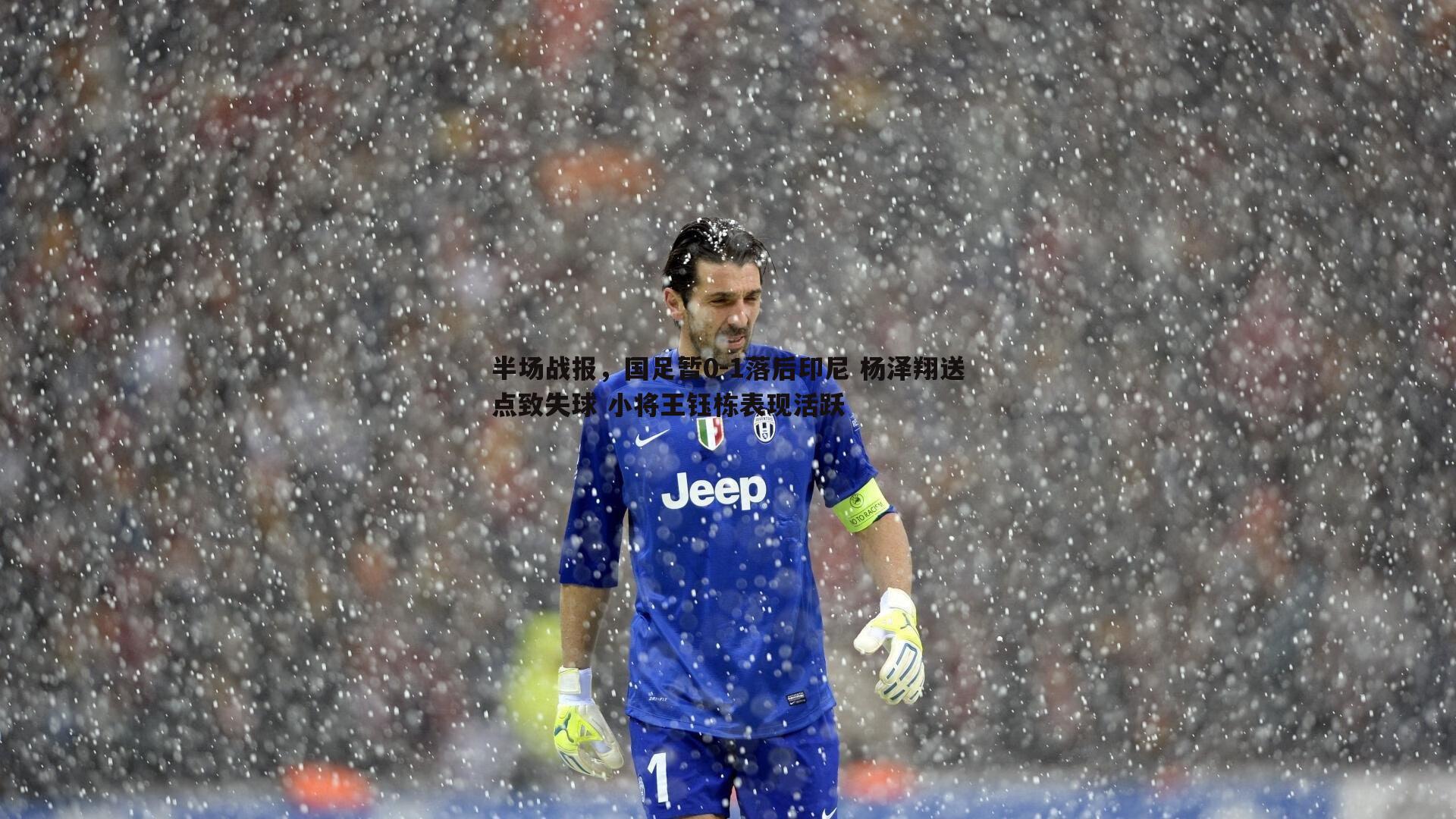 半场战报,国足暂0-1落后印尼 杨泽翔送点致失球 小将王钰栋表现活跃