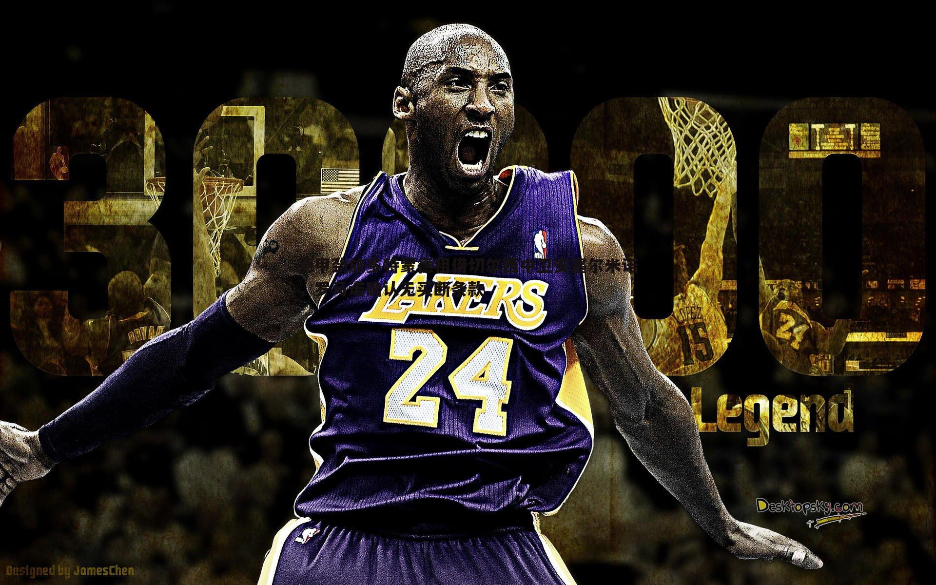 德甲劲旅多特蒙德租借切尔西中卫安塞尔米诺,罗马诺确认无买断条款