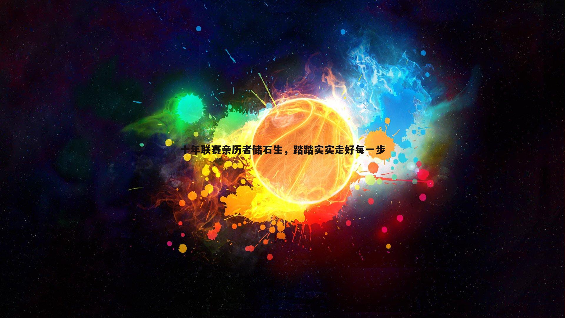 十年联赛亲历者储石生,踏踏实实走好每一步