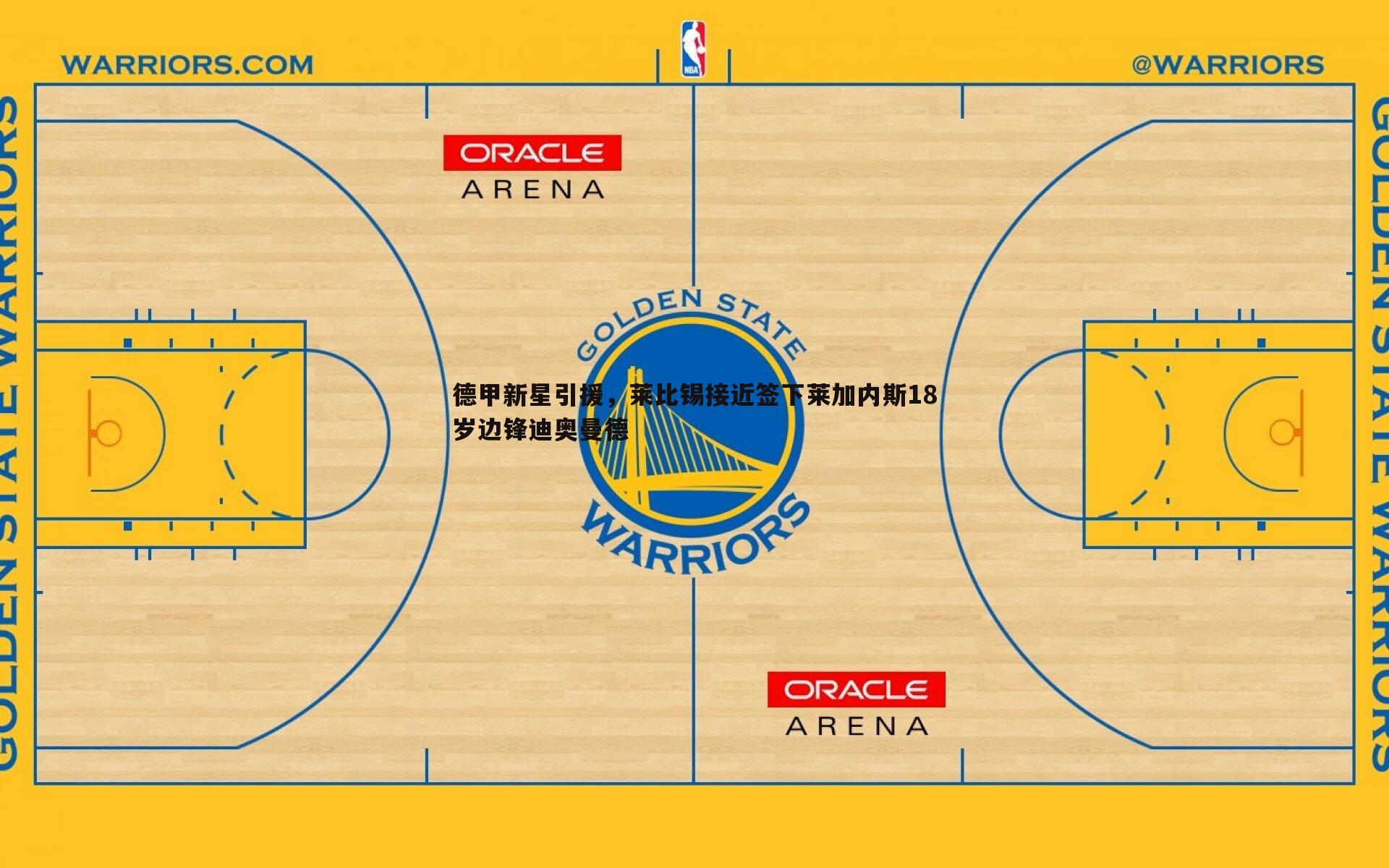 德甲新星引援，莱比锡接近签下莱加内斯18岁边锋迪奥曼德