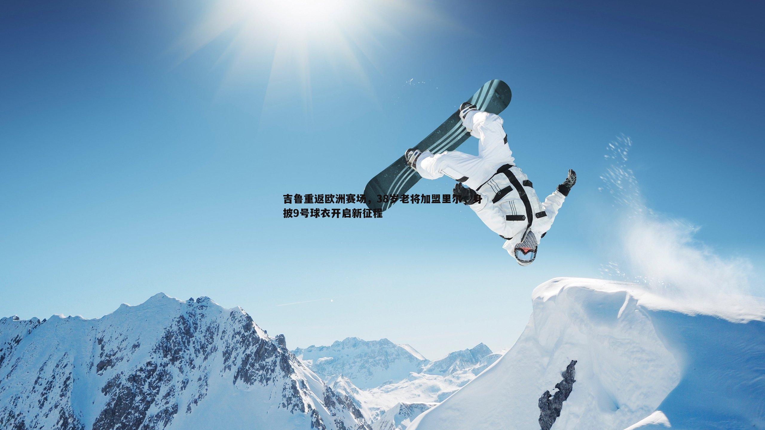 吉鲁重返欧洲赛场，38岁老将加盟里尔，身披9号球衣开启新征程