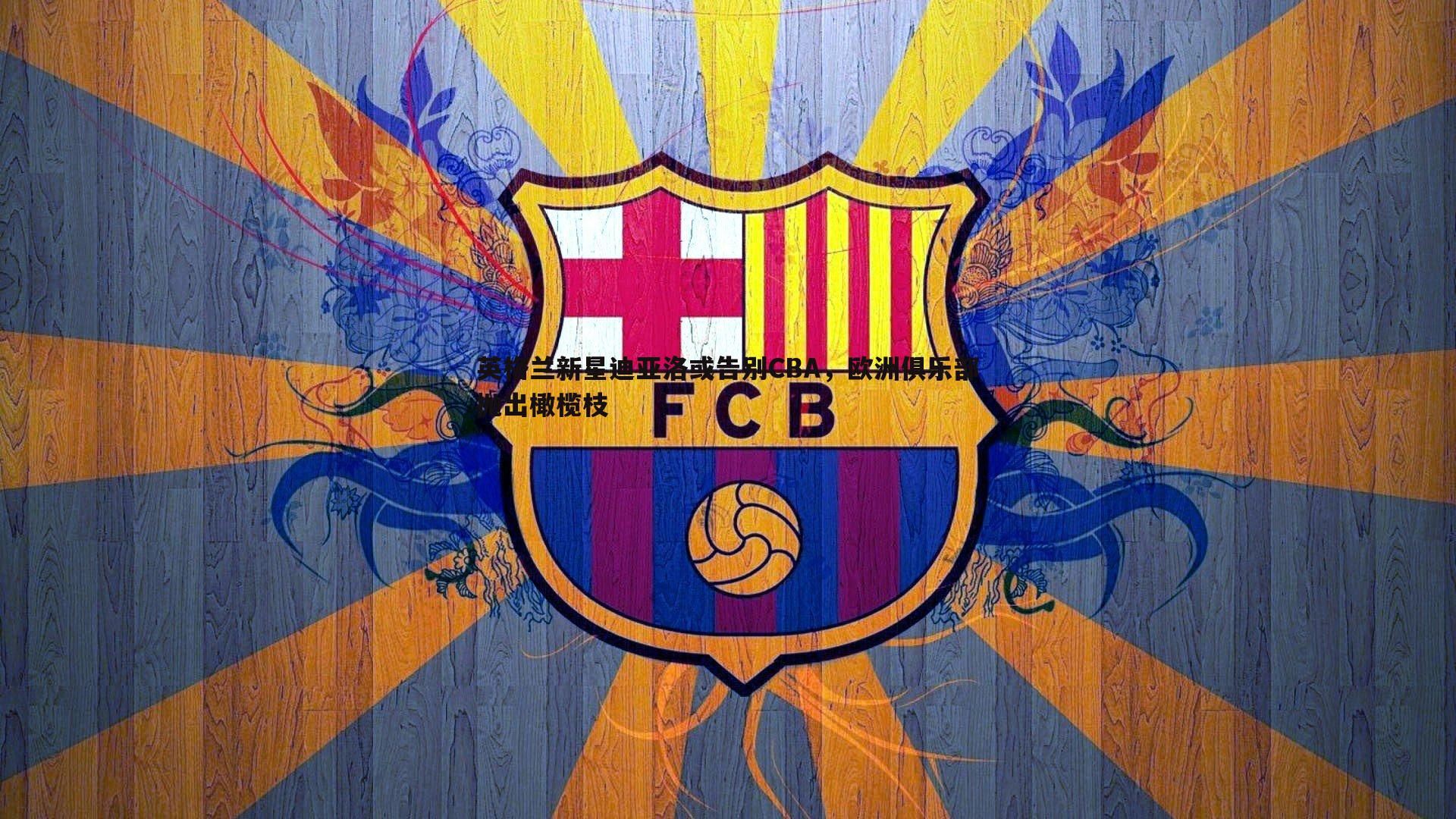 英格兰新星迪亚洛或告别CBA,欧洲俱乐部抛出橄榄枝