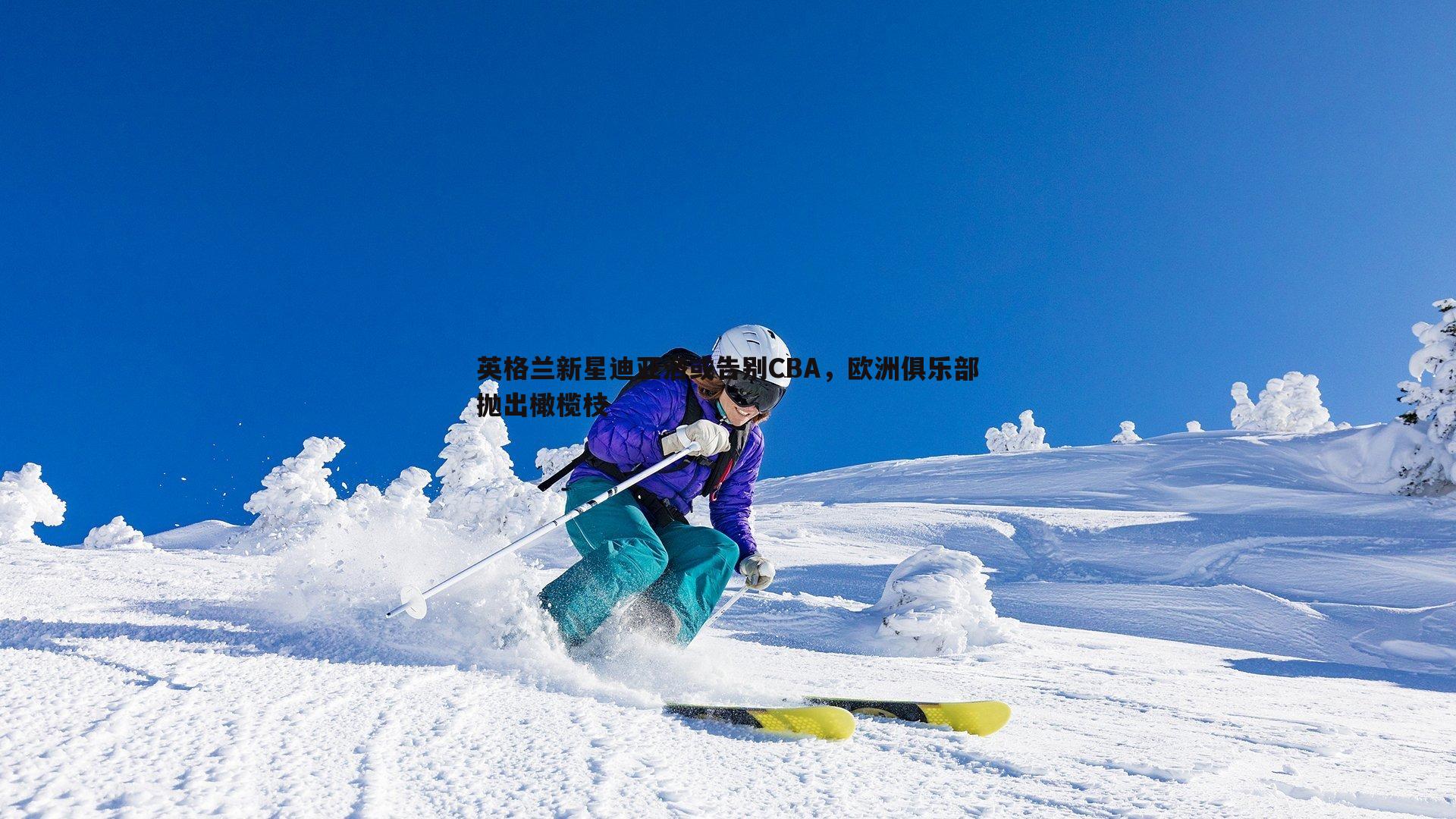 英格兰新星迪亚洛或告别CBA,欧洲俱乐部抛出橄榄枝