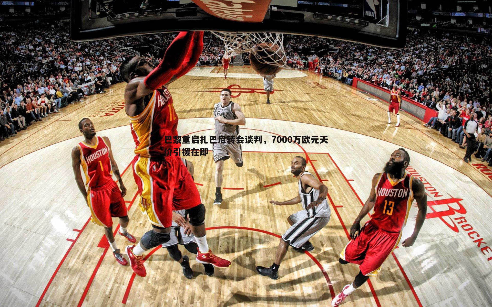 巴黎重启扎巴尼转会谈判,7000万欧元天价引援在即