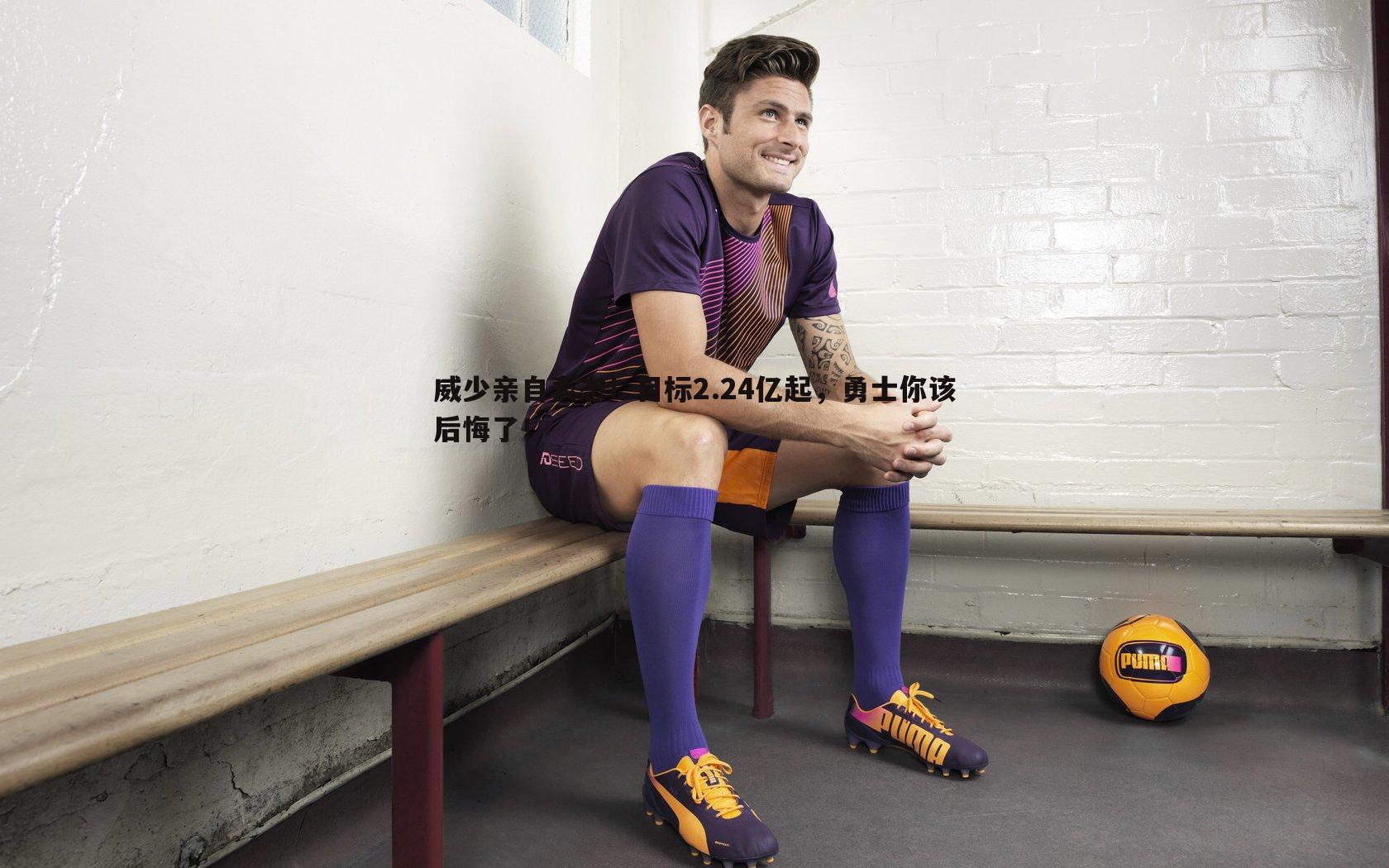 威少亲自表态!目标2.24亿起,勇士你该后悔了!