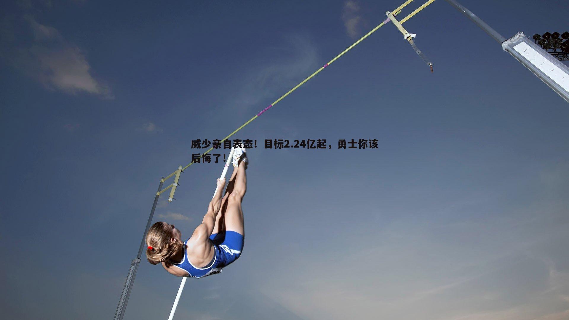 威少亲自表态!目标2.24亿起,勇士你该后悔了!