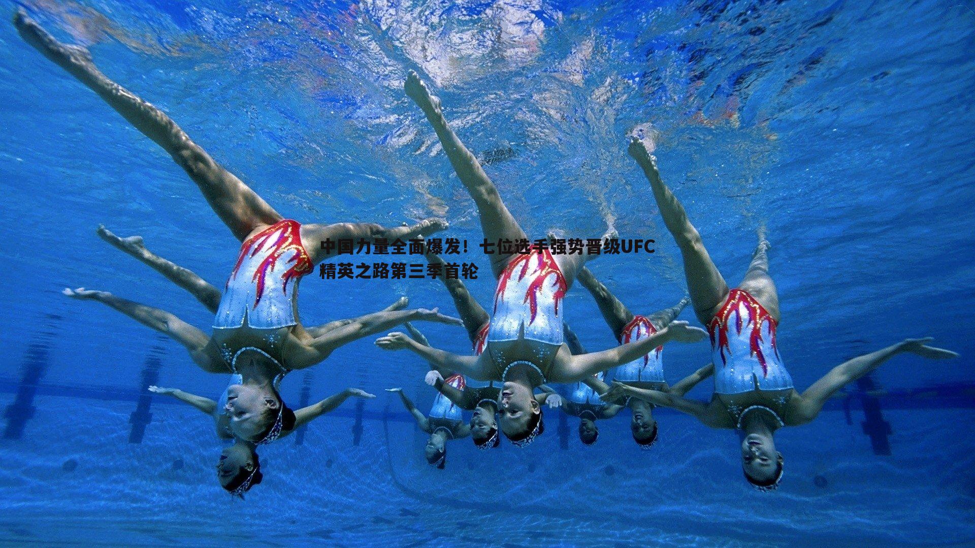 中国力量全面爆发!七位选手强势晋级UFC精英之路第三季首轮