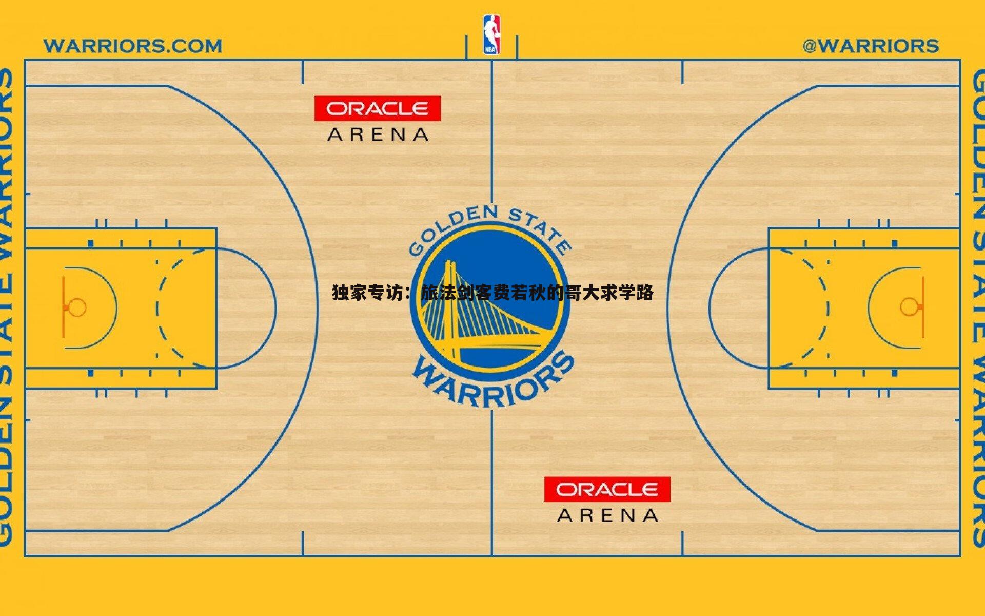 独家专访:旅法剑客费若秋的哥大求学路