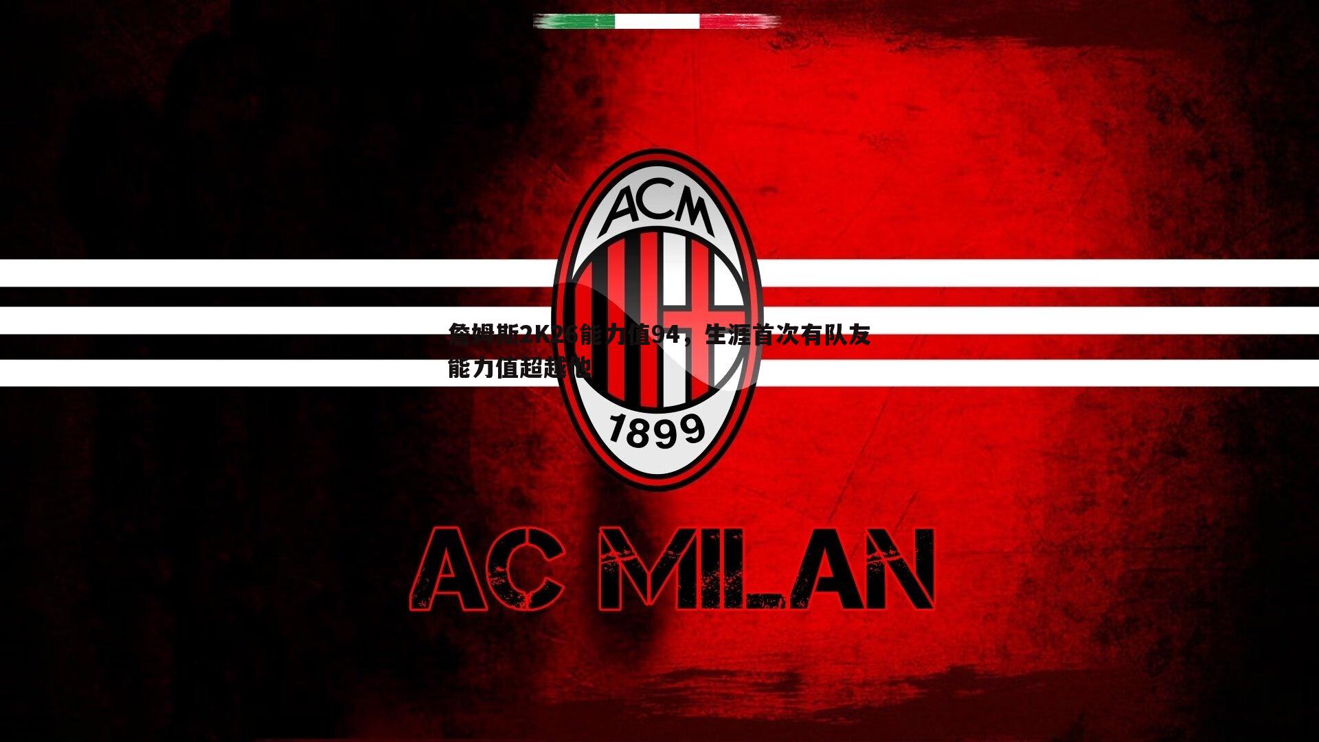 詹姆斯2K26能力值94,生涯首次有队友能力值超越他