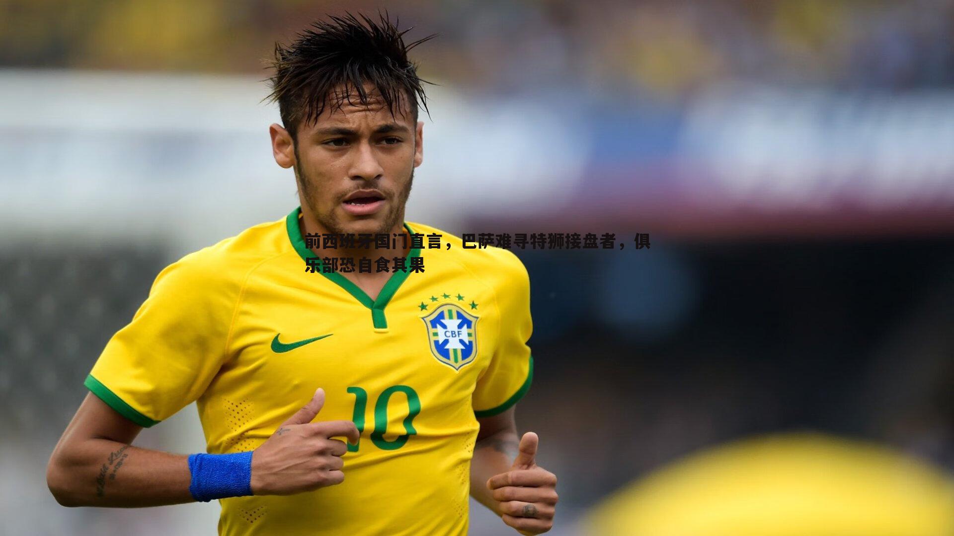 前西班牙国门直言，巴萨难寻特狮接盘者，俱乐部恐自食其果