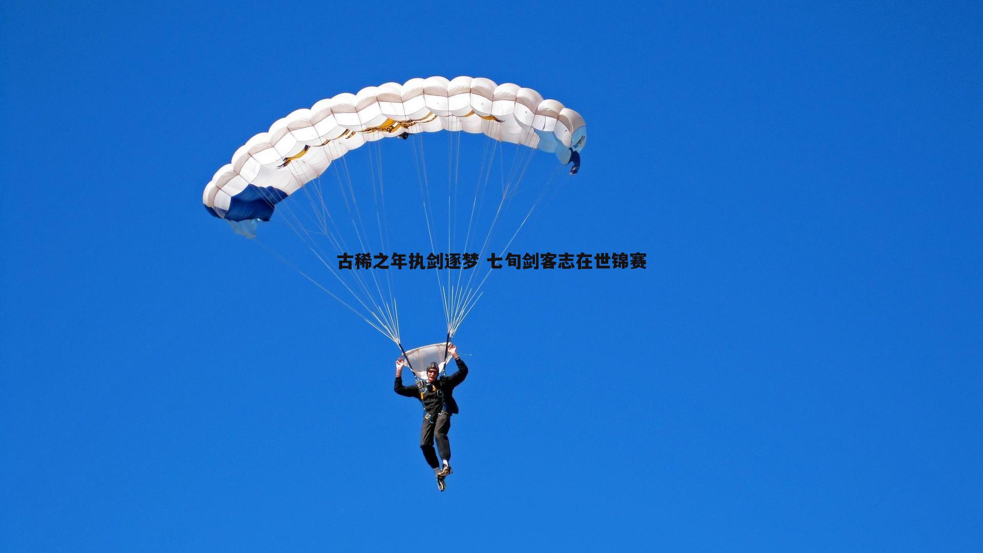 古稀之年执剑逐梦 七旬剑客志在世锦赛