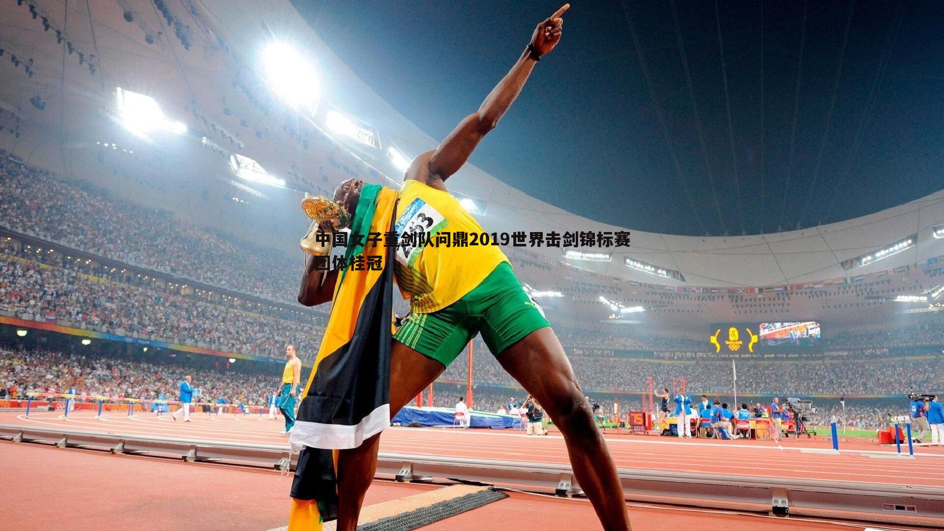 中国女子重剑队问鼎2019世界击剑锦标赛团体桂冠