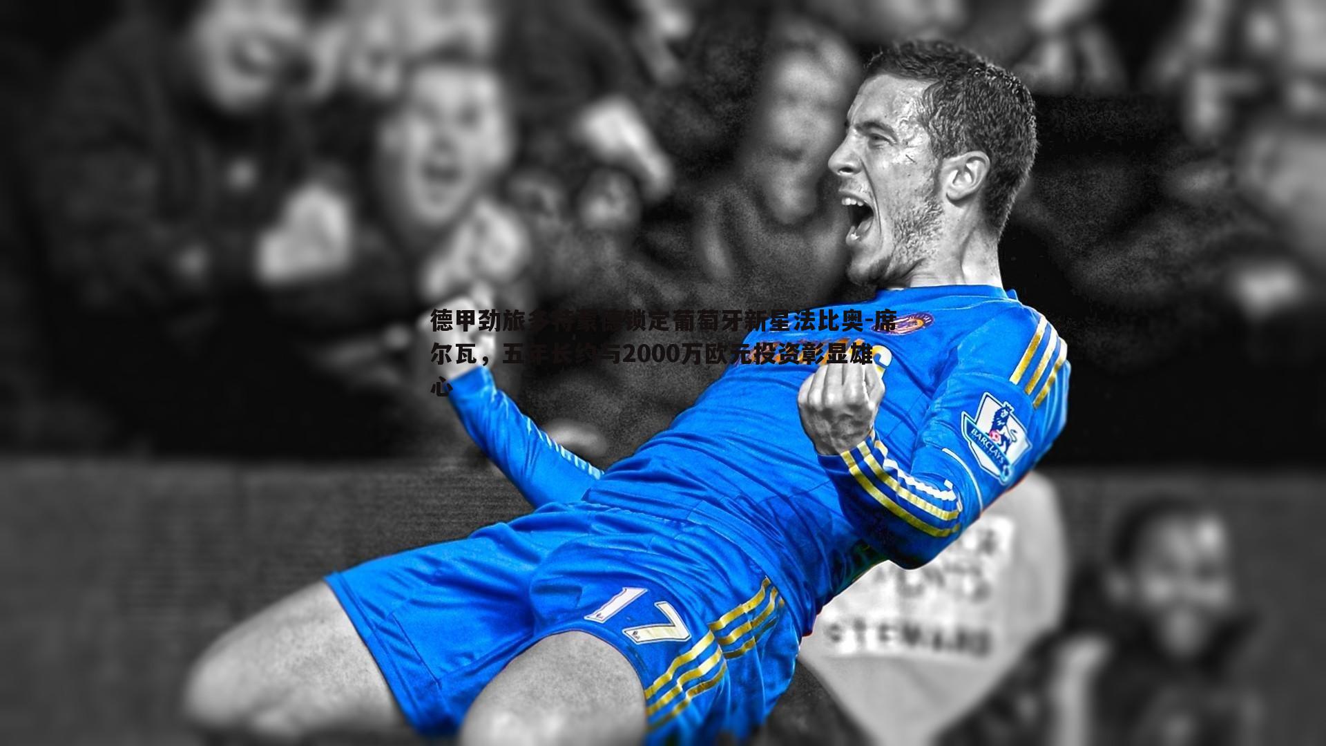 德甲劲旅多特蒙德锁定葡萄牙新星法比奥-席尔瓦，五年长约与2000万欧元投资彰显雄心