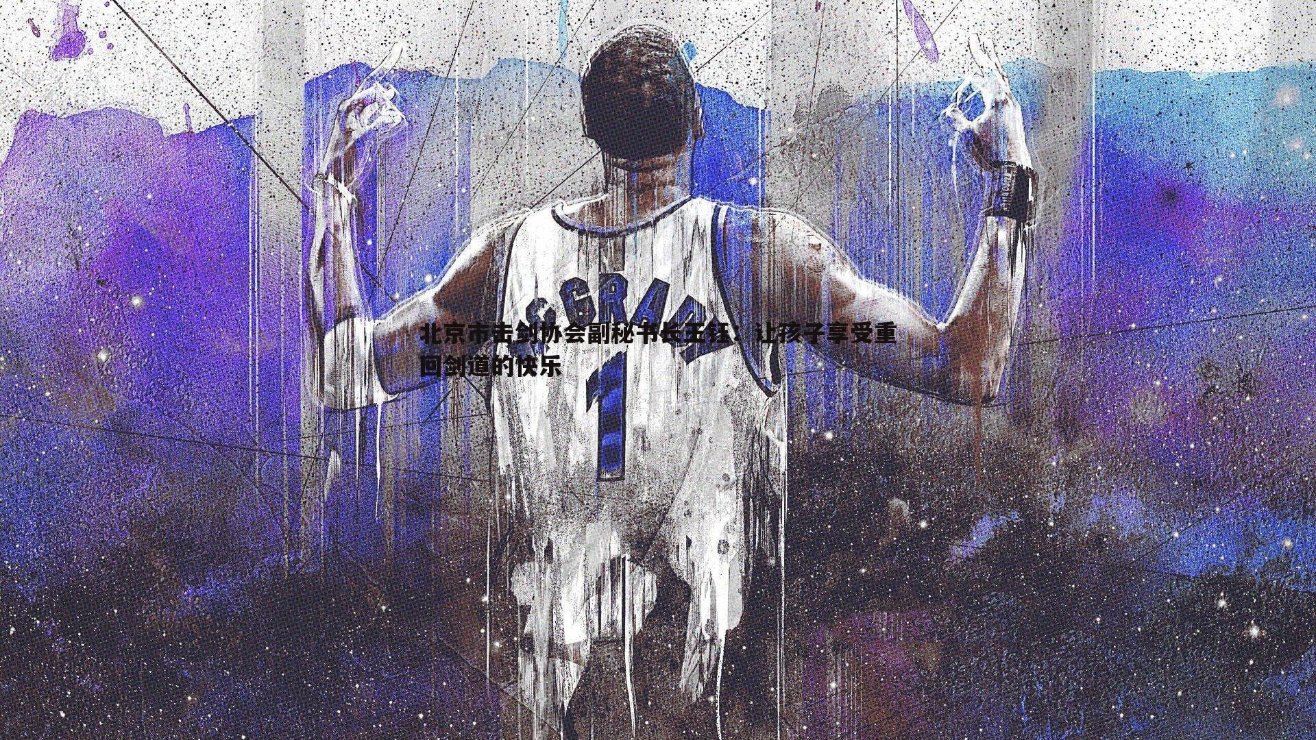 北京市击剑协会副秘书长王钰:让孩子享受重回剑道的快乐