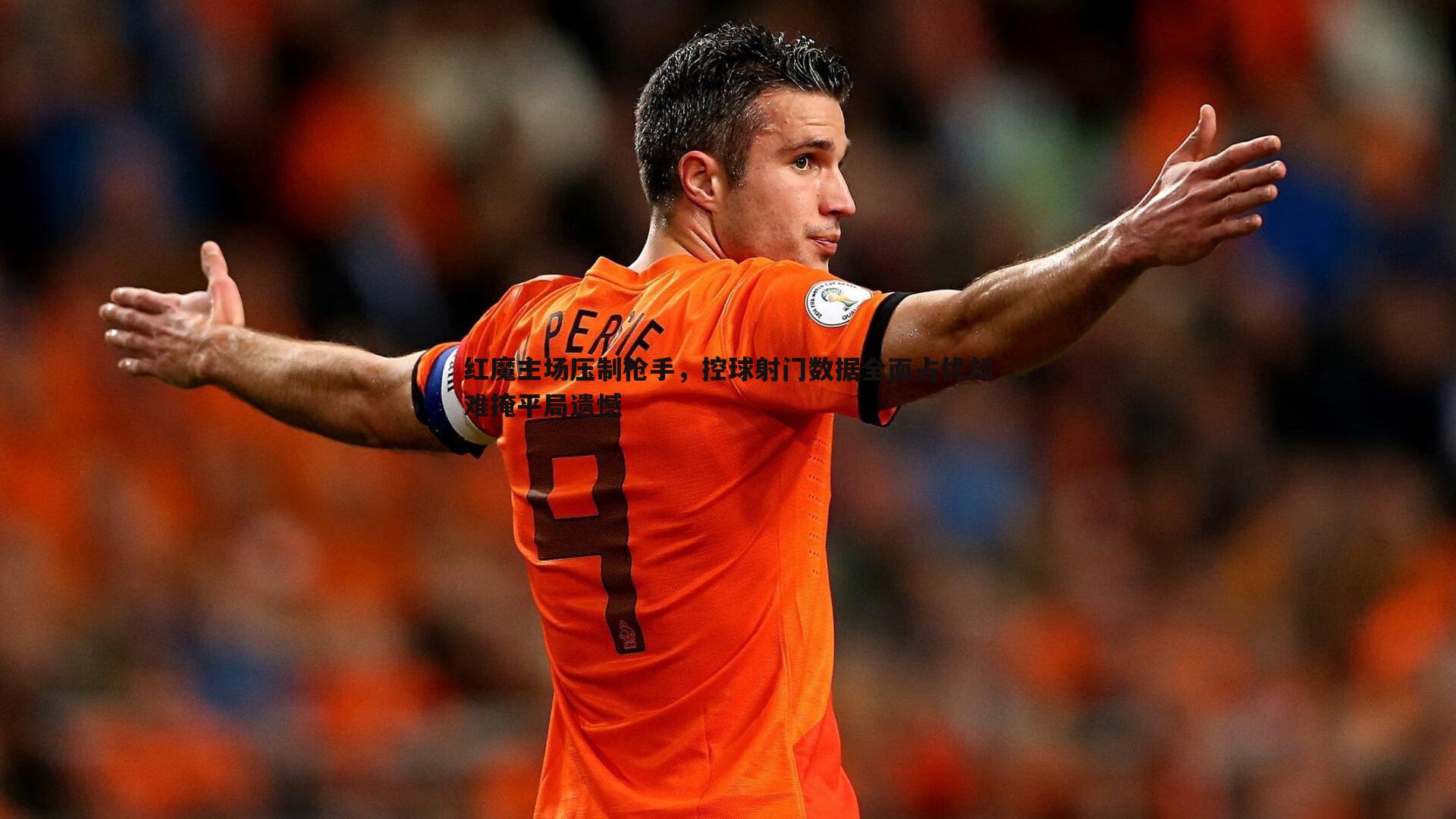 红魔主场压制枪手,控球射门数据全面占优却难掩平局遗憾