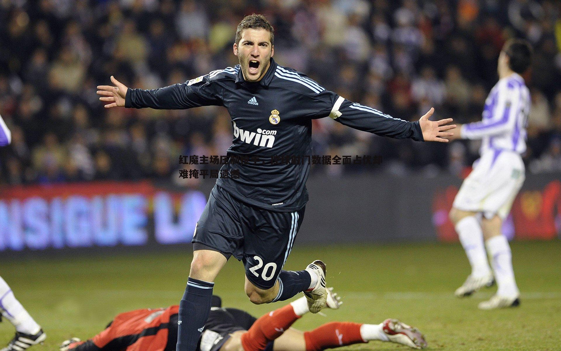 红魔主场压制枪手,控球射门数据全面占优却难掩平局遗憾