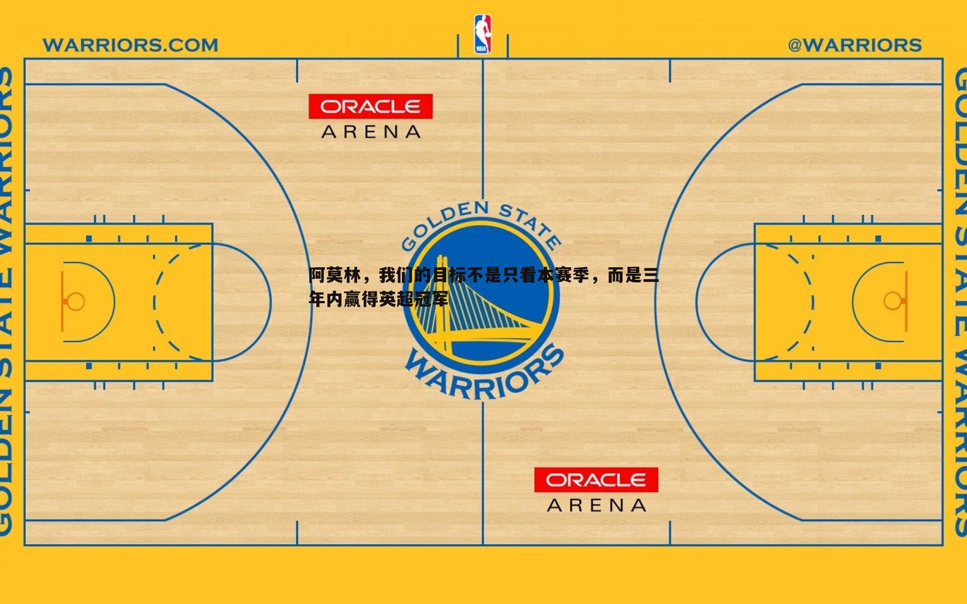 阿莫林,我们的目标不是只看本赛季,而是三年内赢得英超冠军