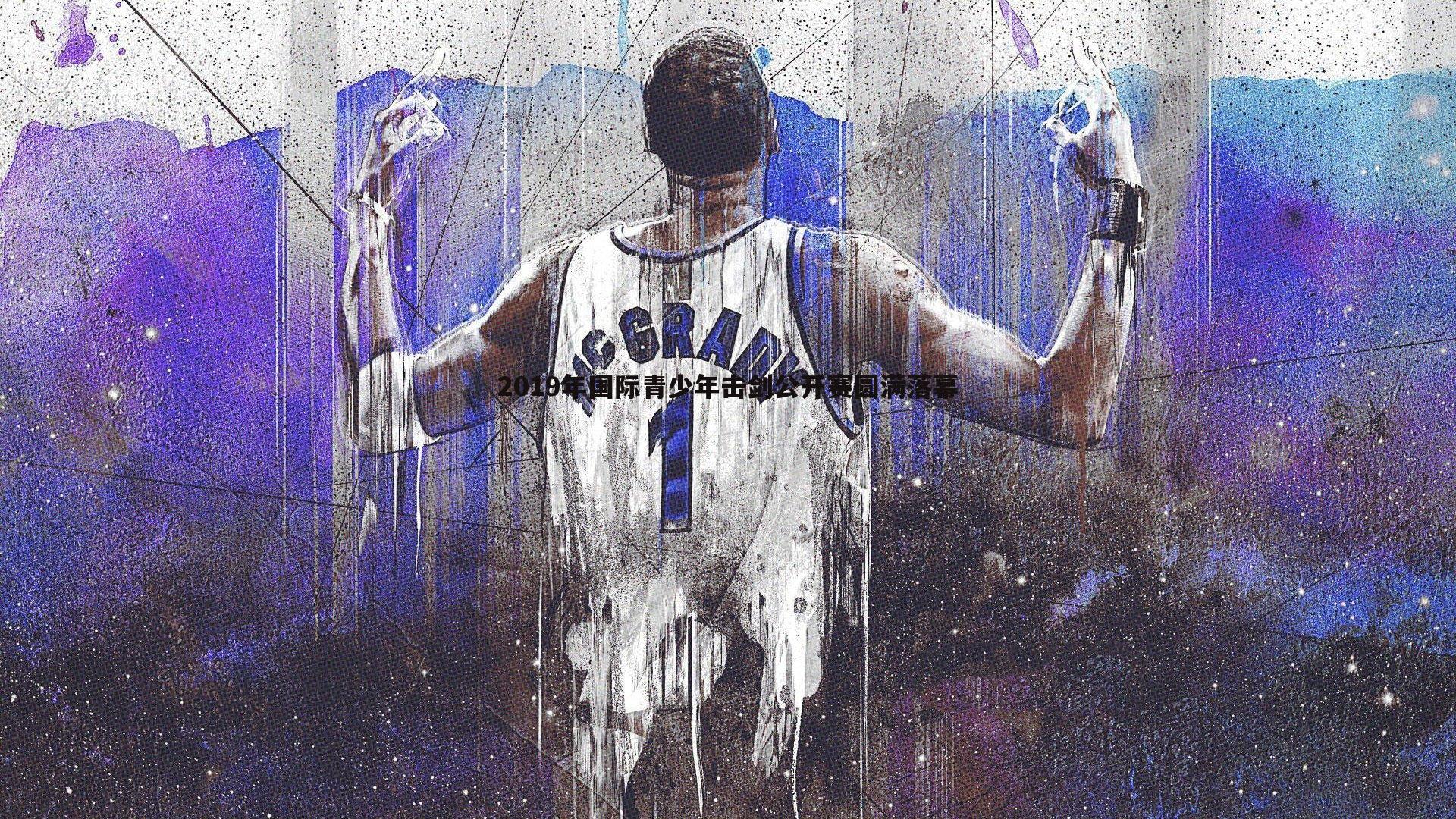 2019年国际青少年击剑公开赛圆满落幕