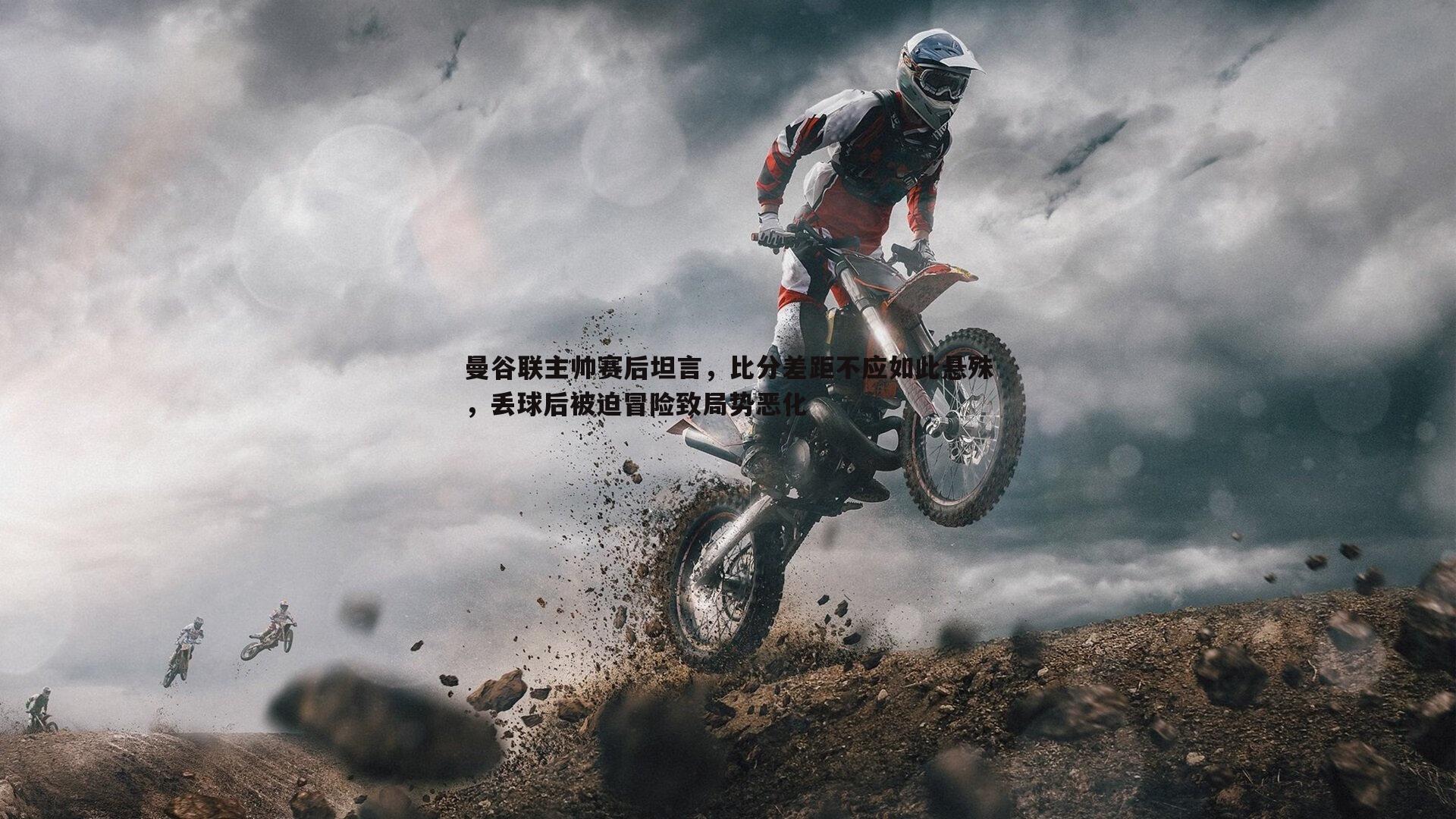 曼谷联主帅赛后坦言,比分差距不应如此悬殊,丢球后被迫冒险致局势恶化