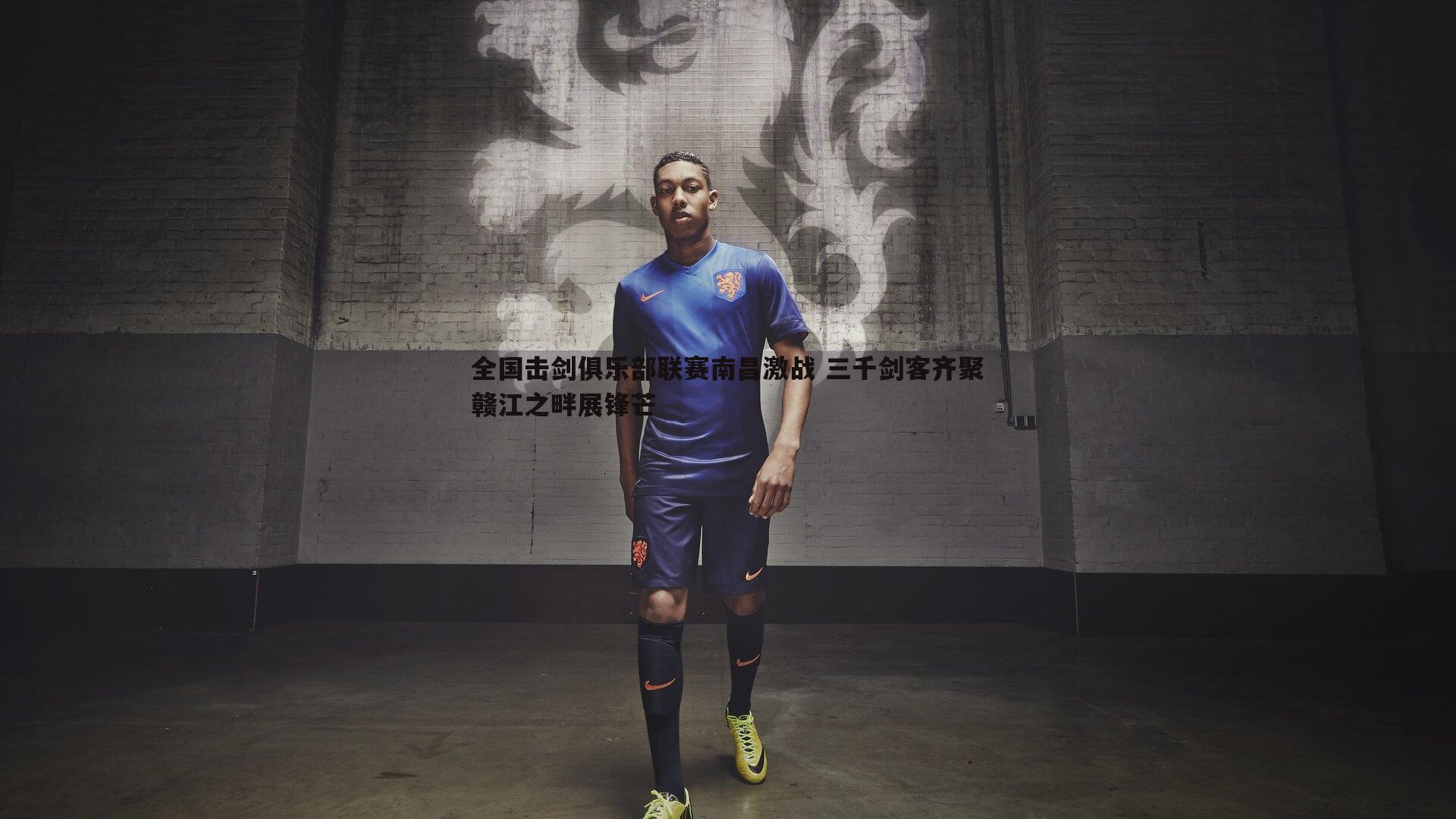 全国击剑俱乐部联赛南昌激战 三千剑客齐聚赣江之畔展锋芒