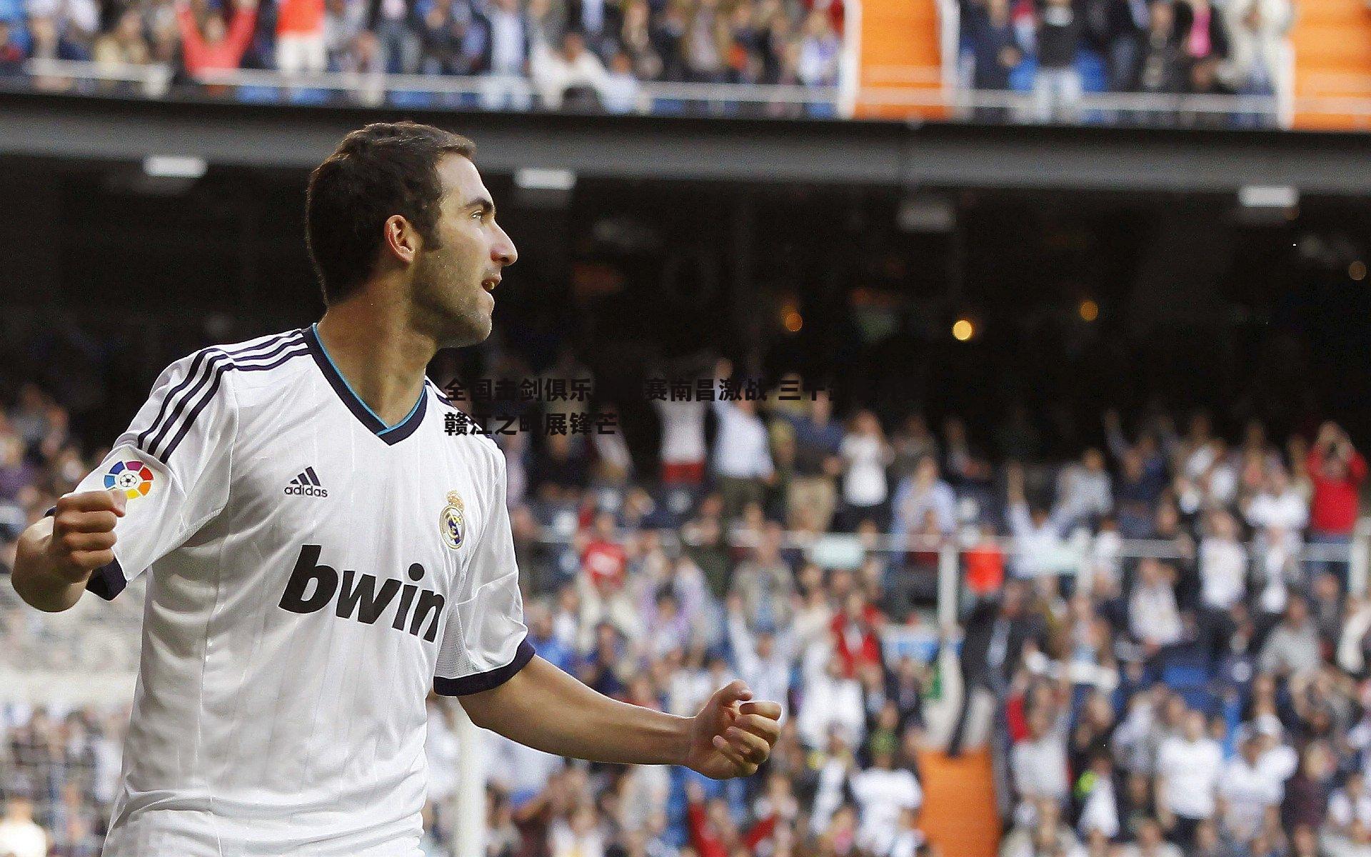 全国击剑俱乐部联赛南昌激战 三千剑客齐聚赣江之畔展锋芒