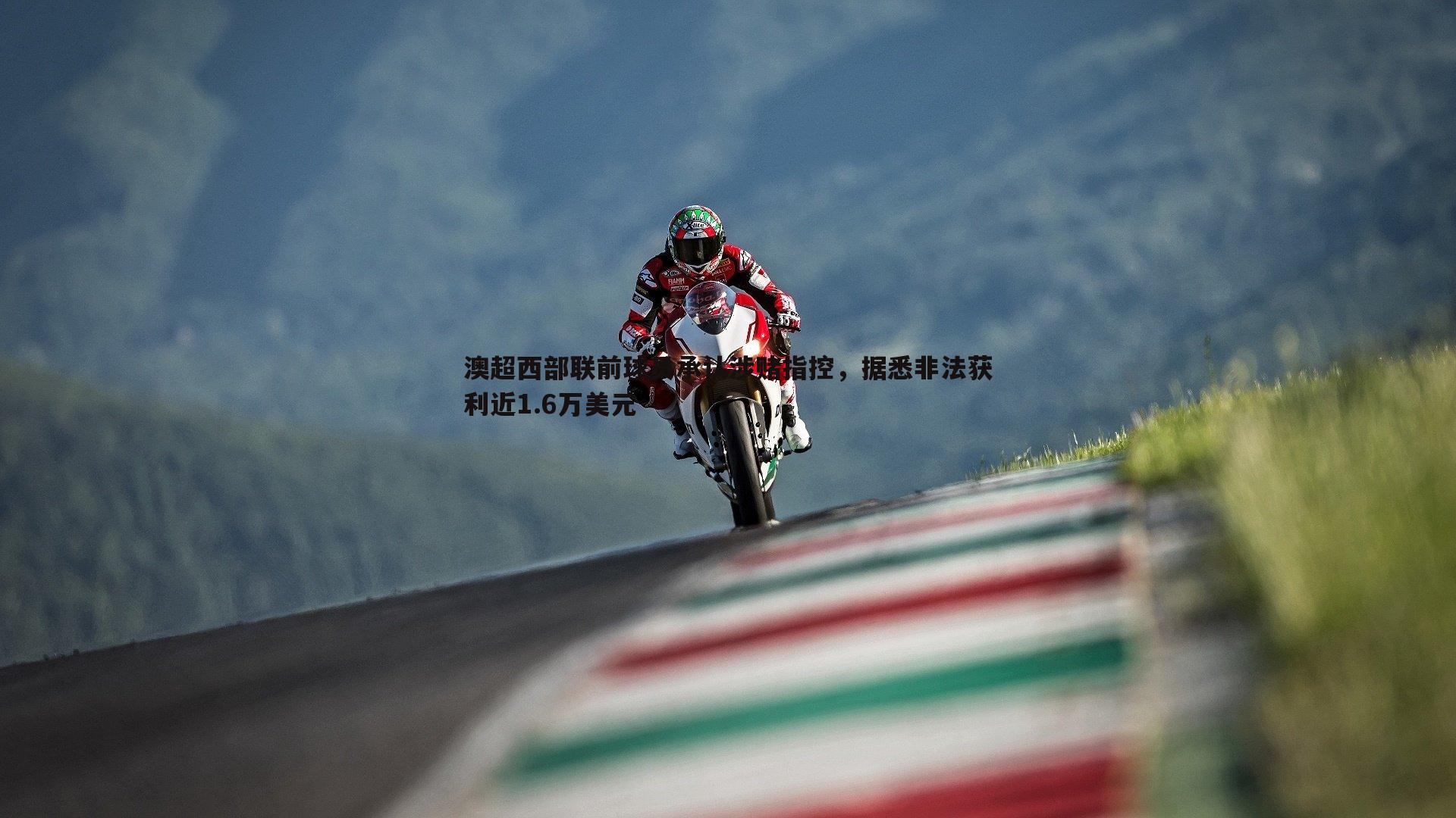 澳超西部联前球员承认涉赌指控,据悉非法获利近1.6万美元