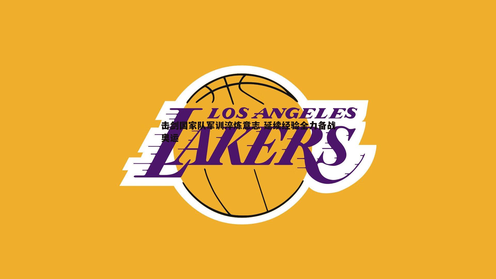 击剑国家队军训淬炼意志 延续经验全力备战奥运