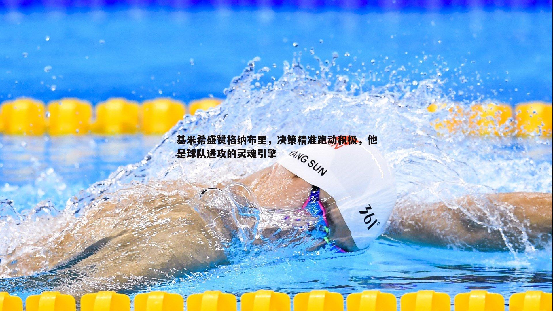 基米希盛赞格纳布里,决策精准跑动积极,他是球队进攻的灵魂引擎