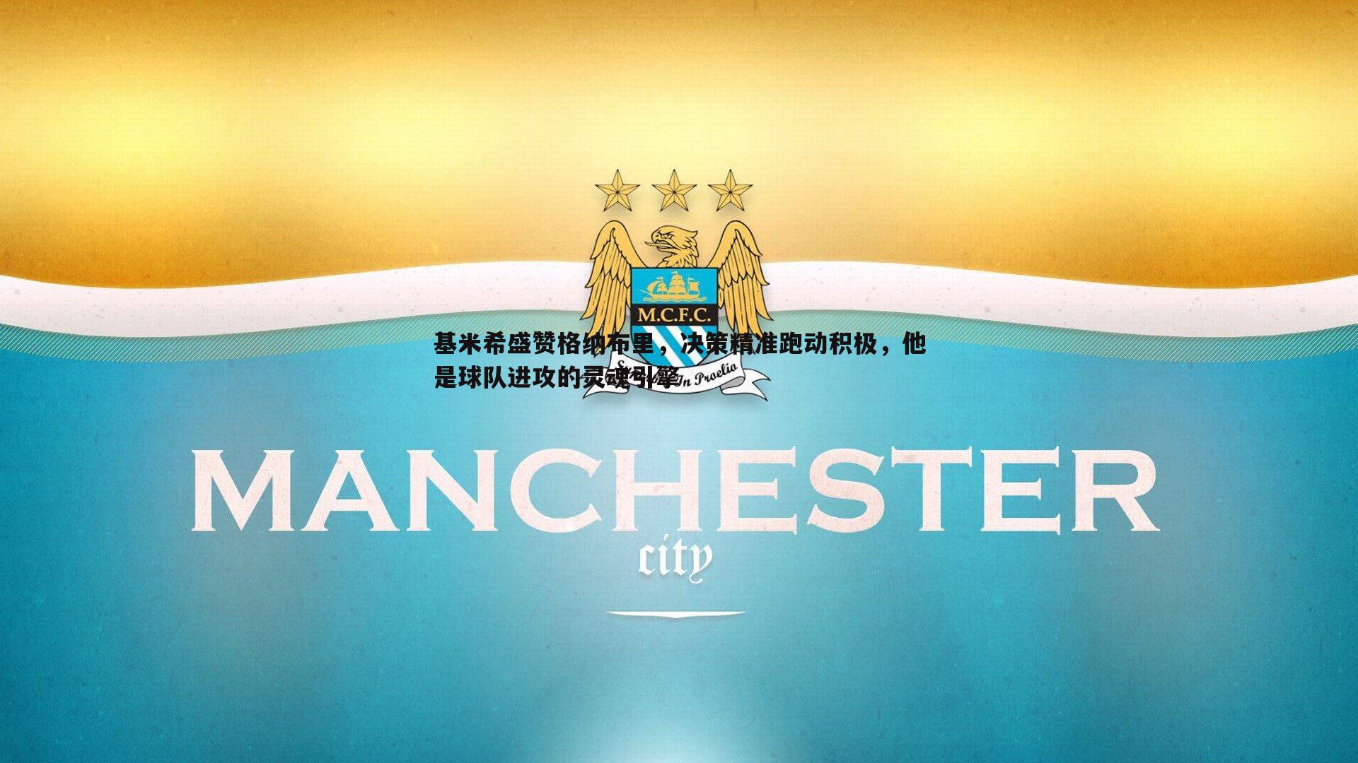 基米希盛赞格纳布里,决策精准跑动积极,他是球队进攻的灵魂引擎