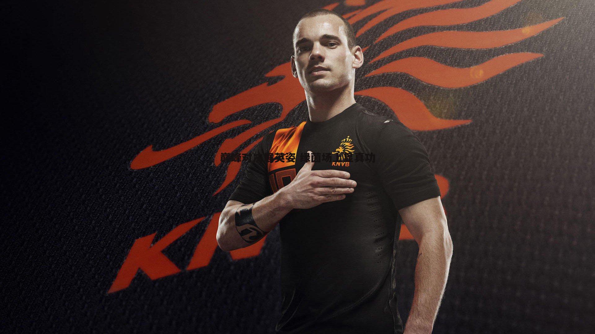 巅峰对决展英姿 绿茵场上显真功