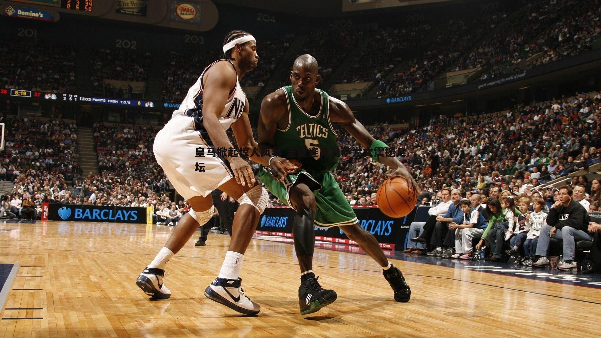 皇马掀起惊人风暴 圣徒连克巴萨尤文震撼足坛