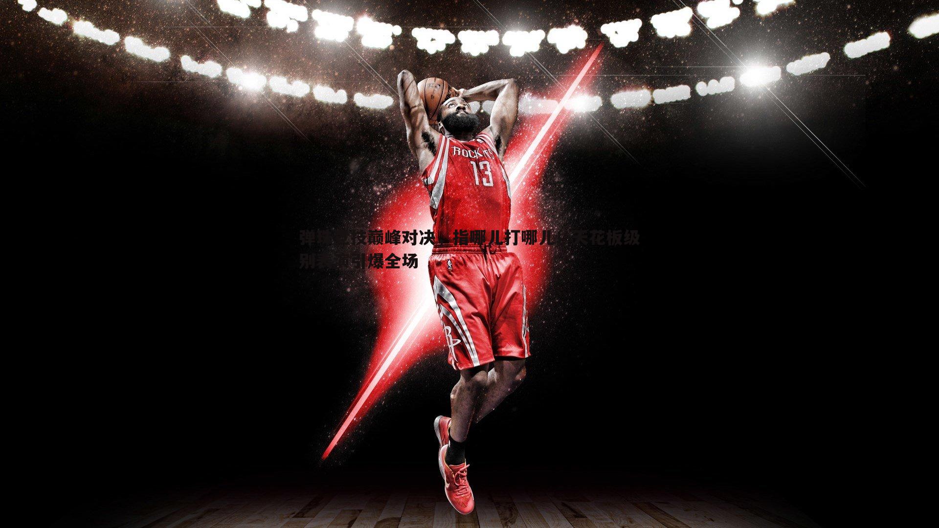 弹珠竞技巅峰对决,指哪儿打哪儿!天花板级别表演引爆全场