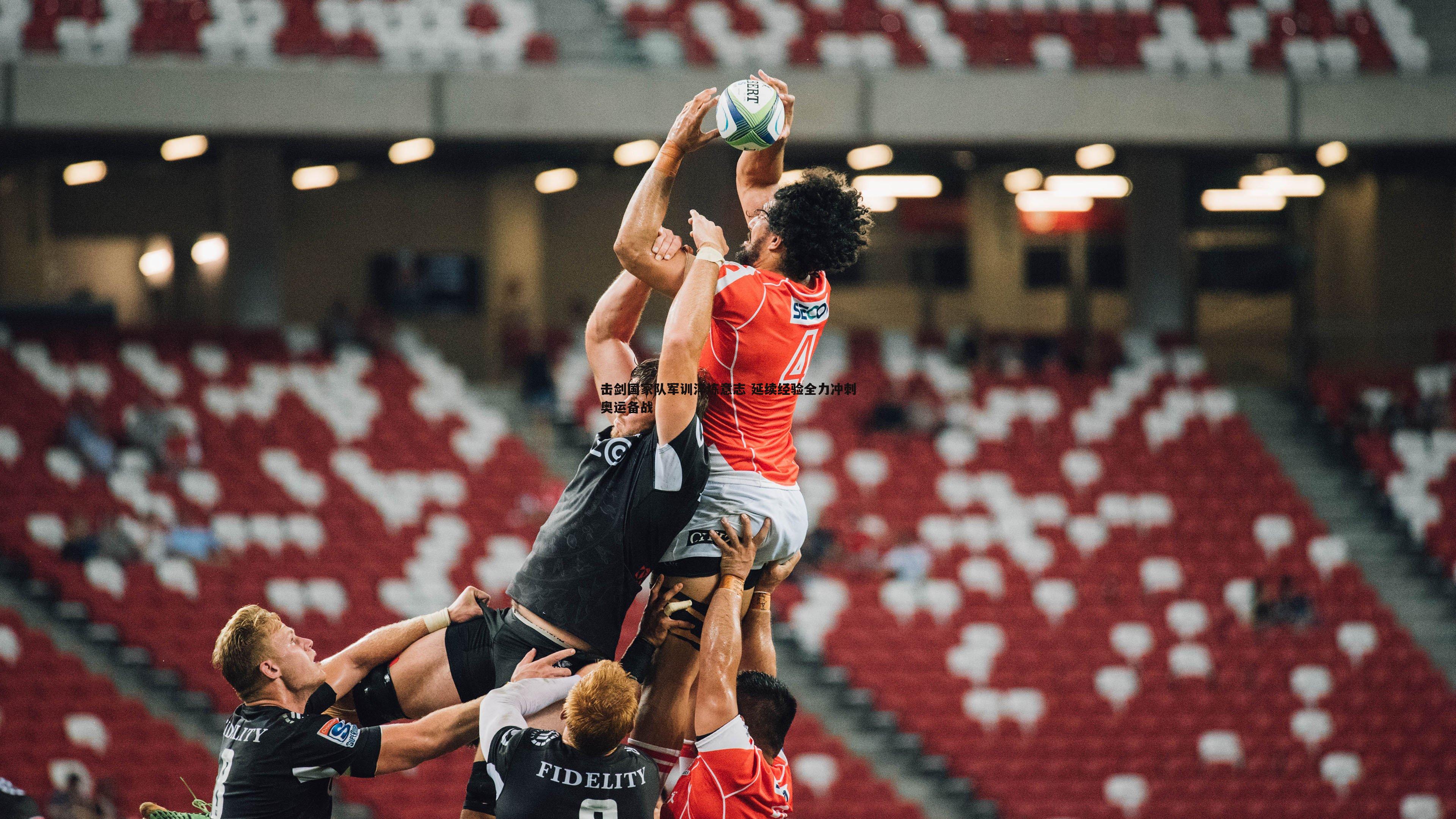 击剑国家队军训淬炼意志 延续经验全力冲刺奥运备战