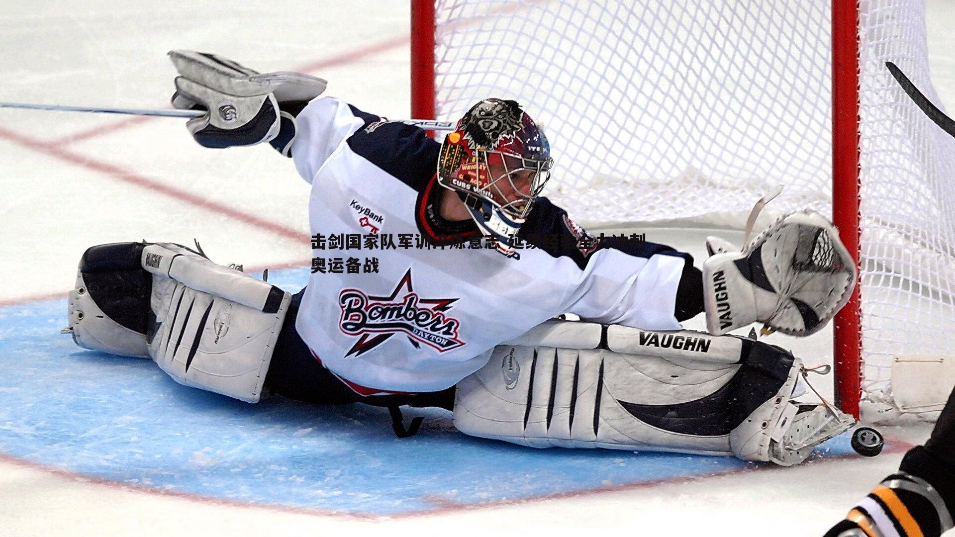 击剑国家队军训淬炼意志 延续经验全力冲刺奥运备战